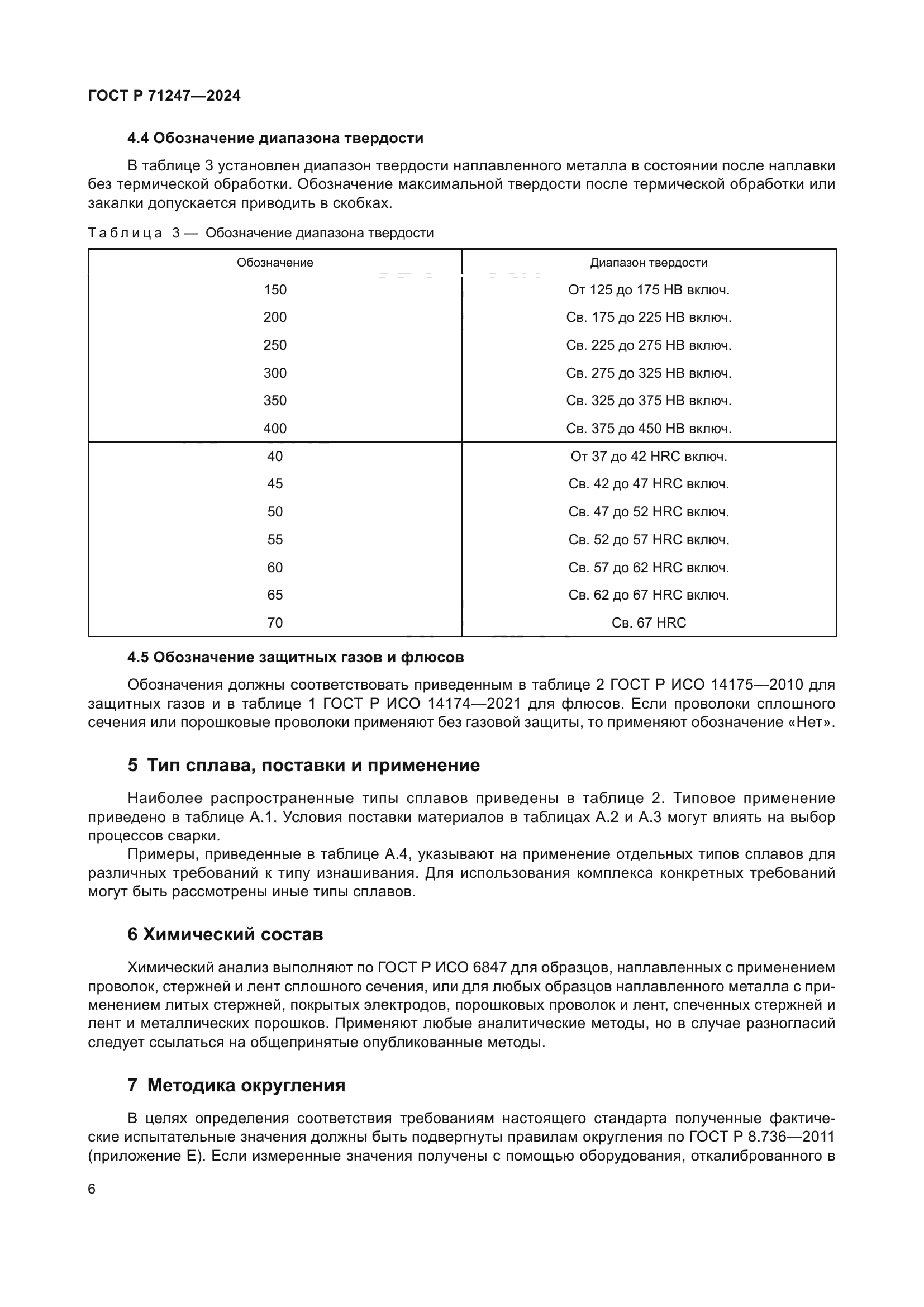 ГОСТ Р 71247-2024