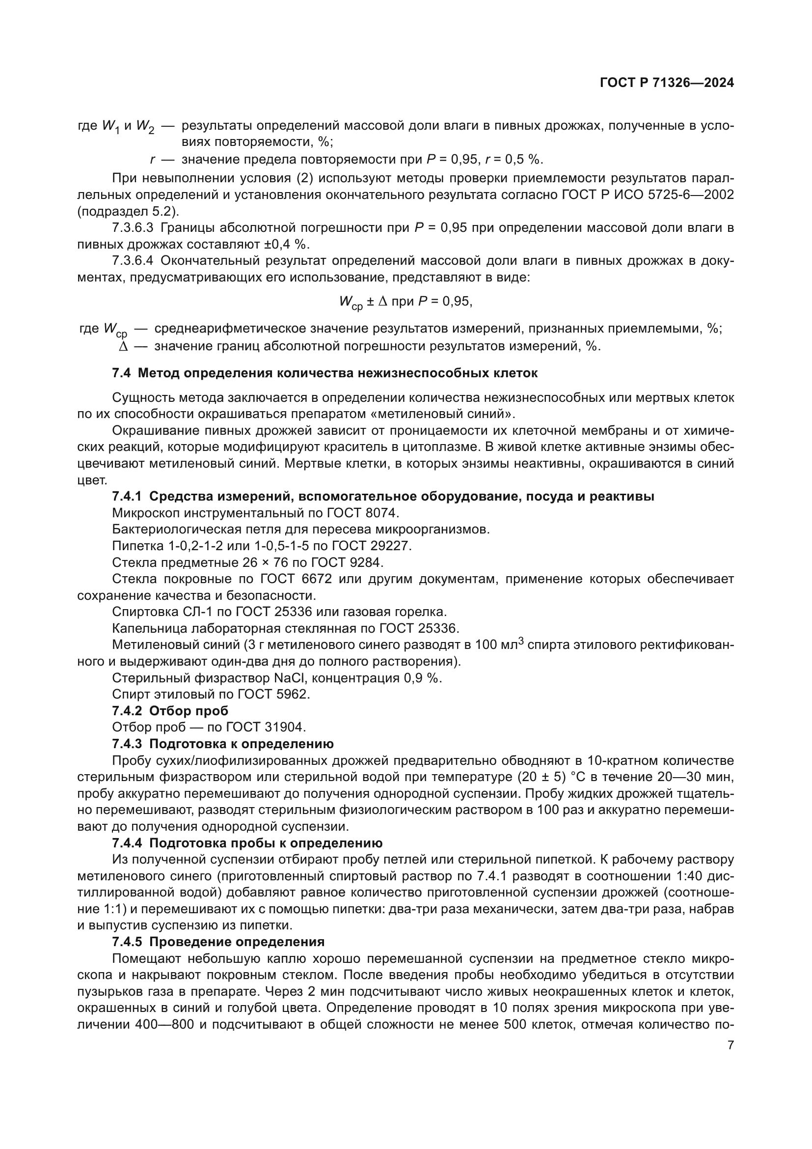 ГОСТ Р 71326-2024