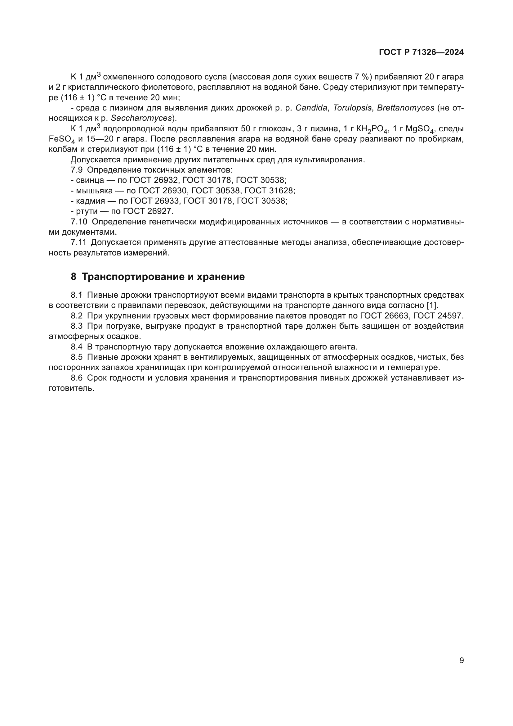 ГОСТ Р 71326-2024