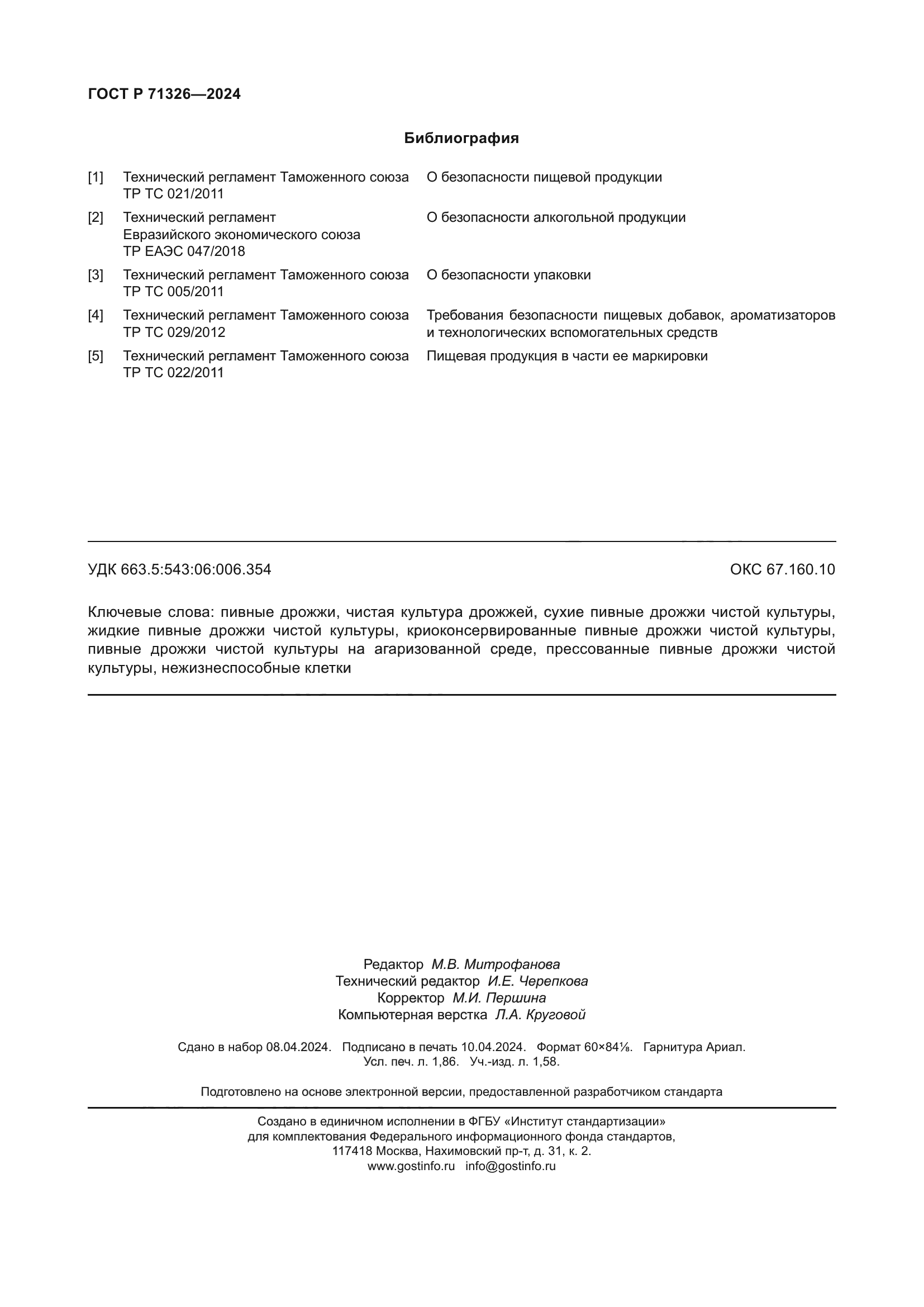 ГОСТ Р 71326-2024