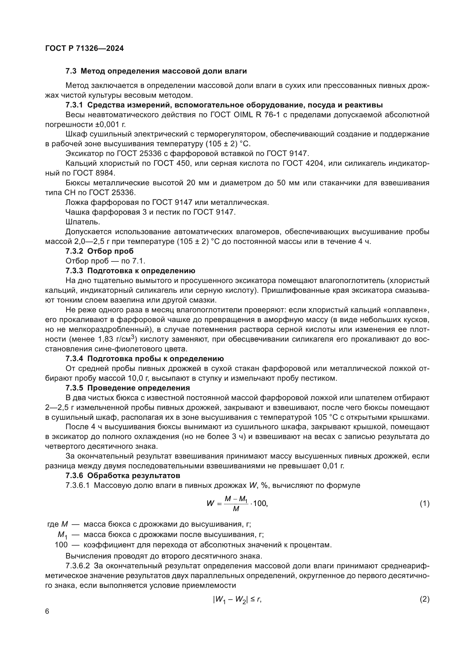 ГОСТ Р 71326-2024