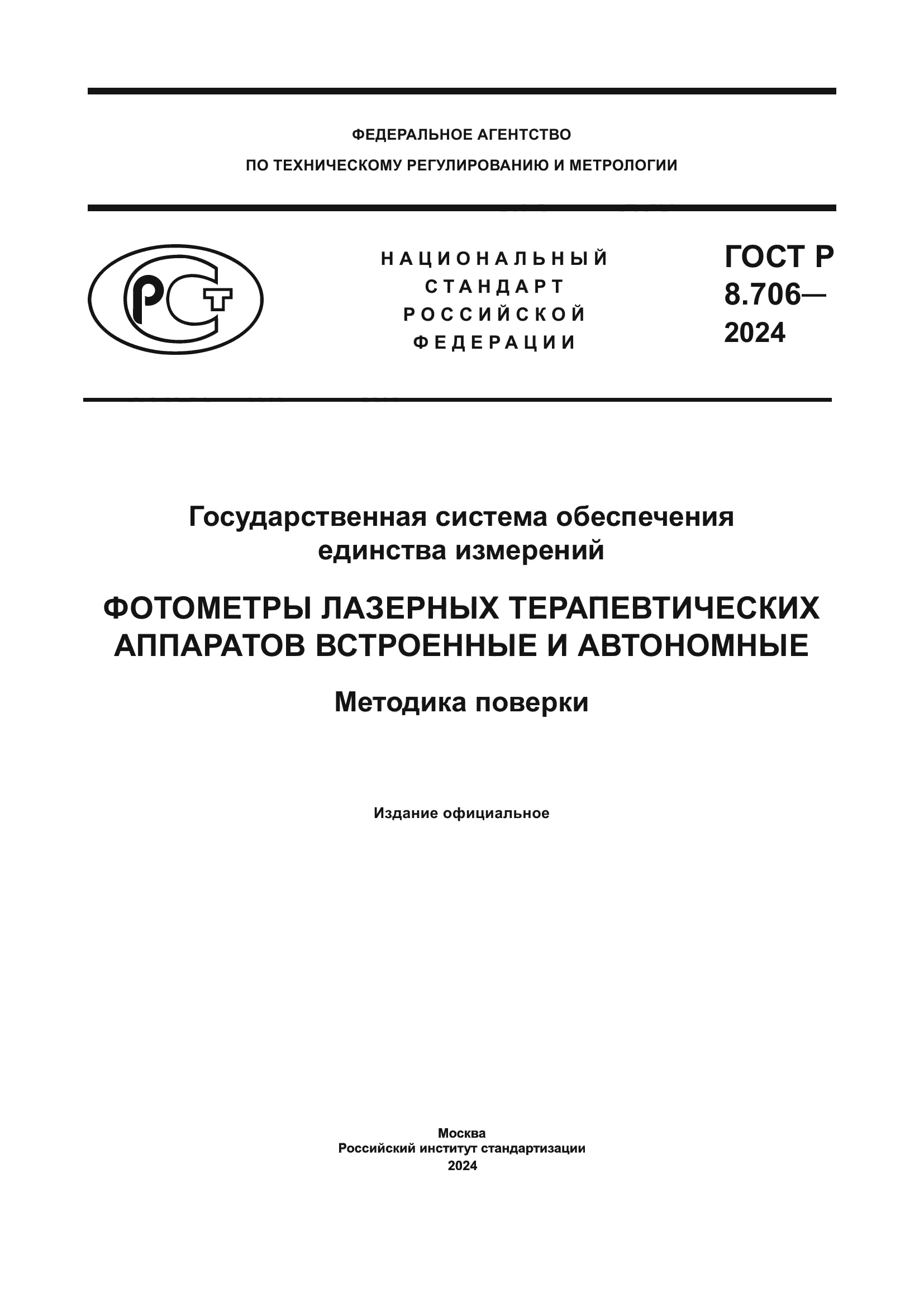 ГОСТ Р 8.706-2024