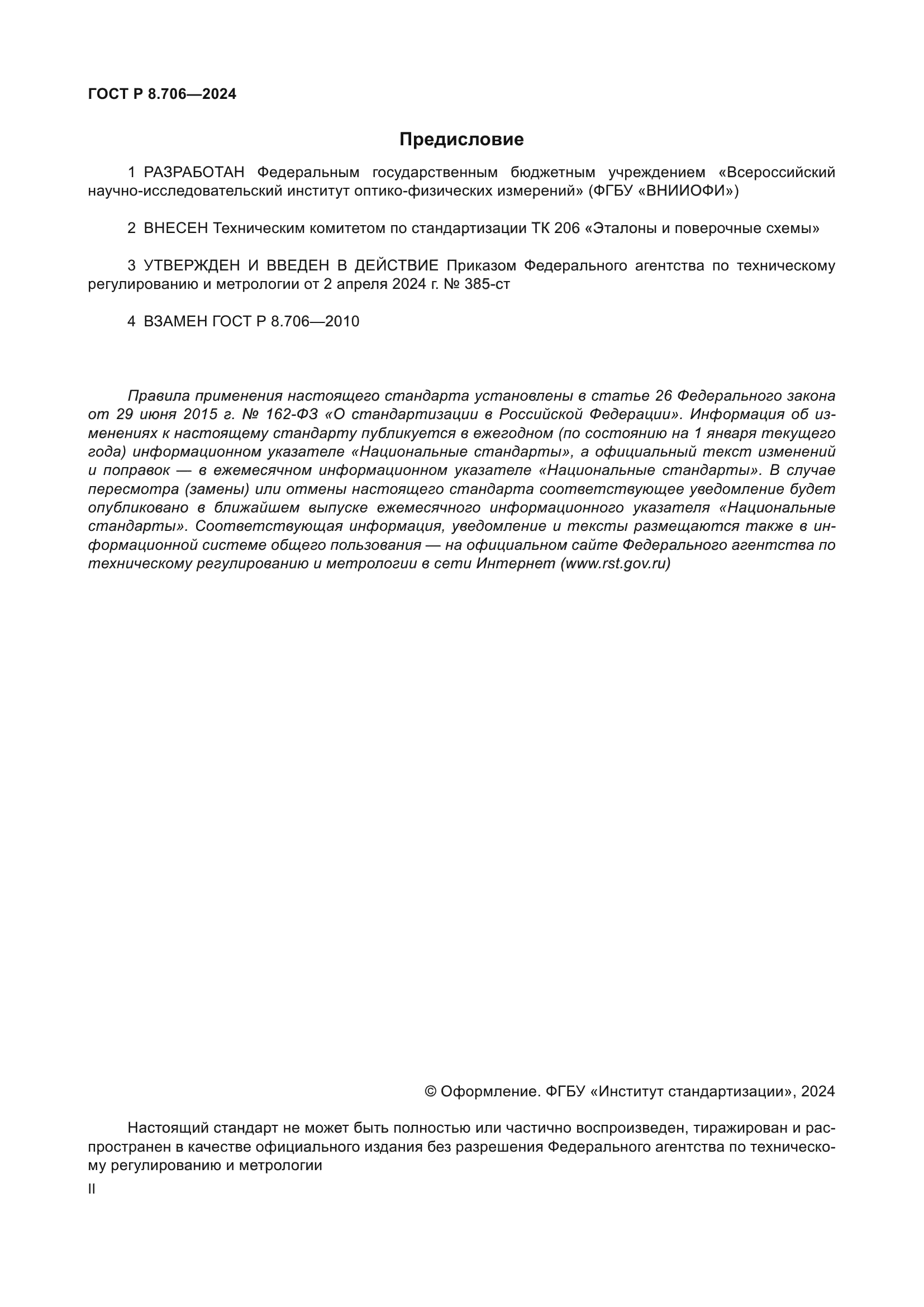 ГОСТ Р 8.706-2024