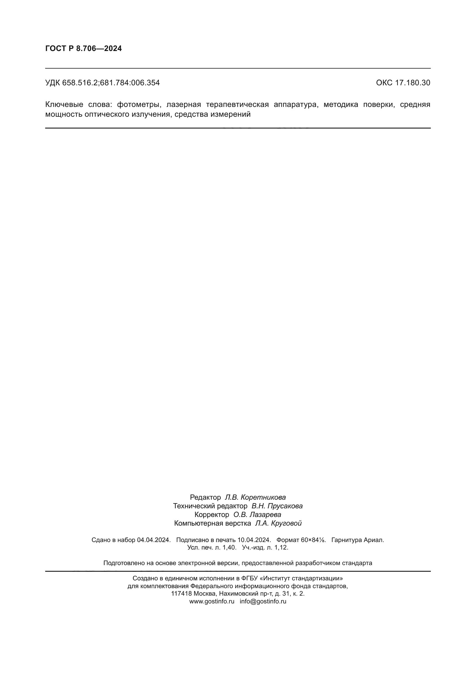 ГОСТ Р 8.706-2024