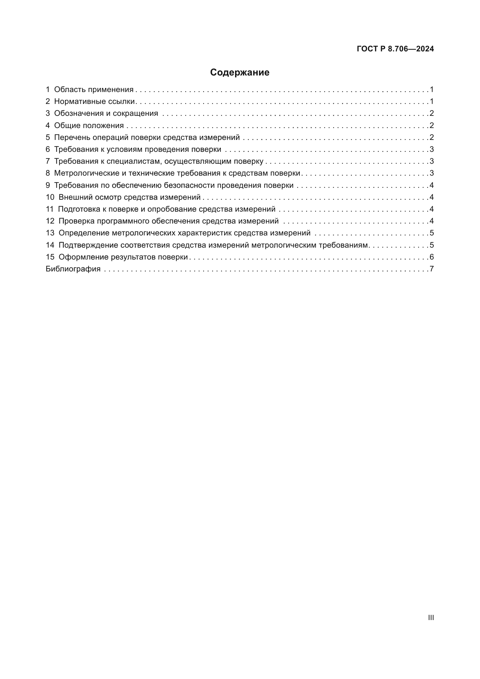 ГОСТ Р 8.706-2024