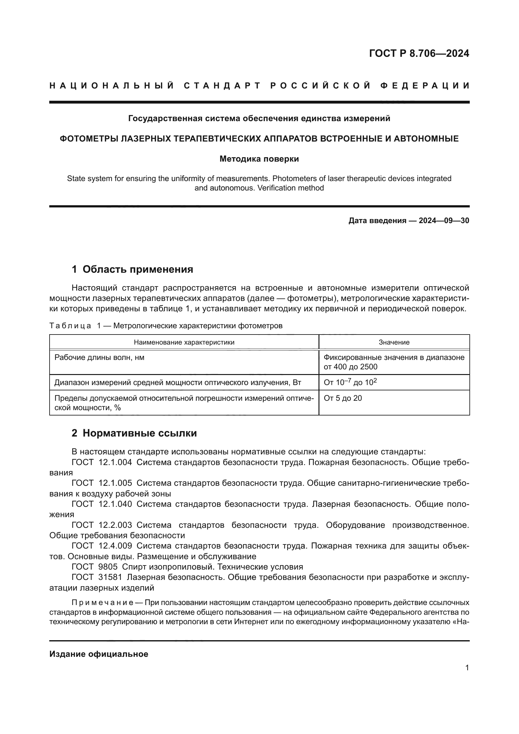 ГОСТ Р 8.706-2024