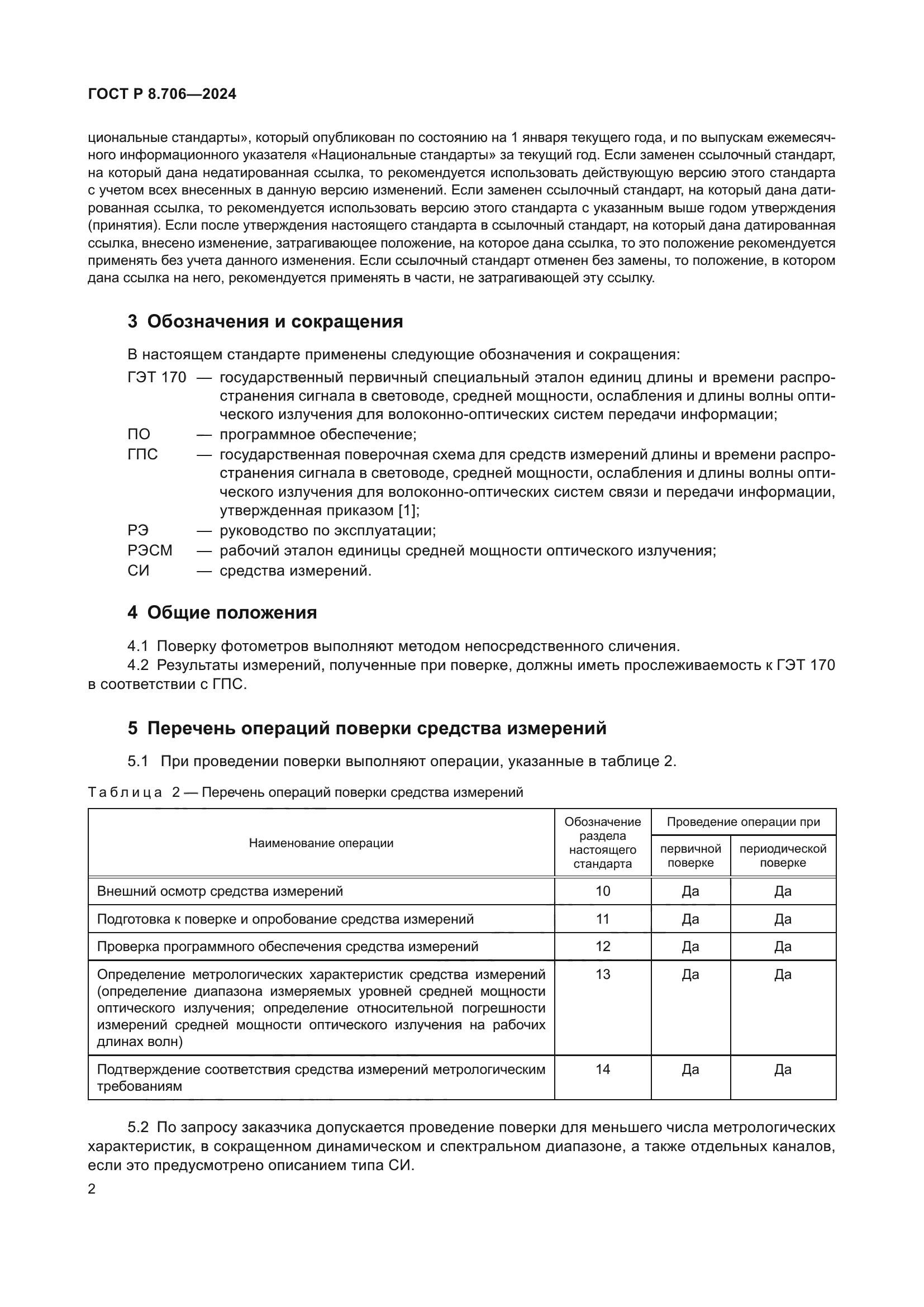 ГОСТ Р 8.706-2024