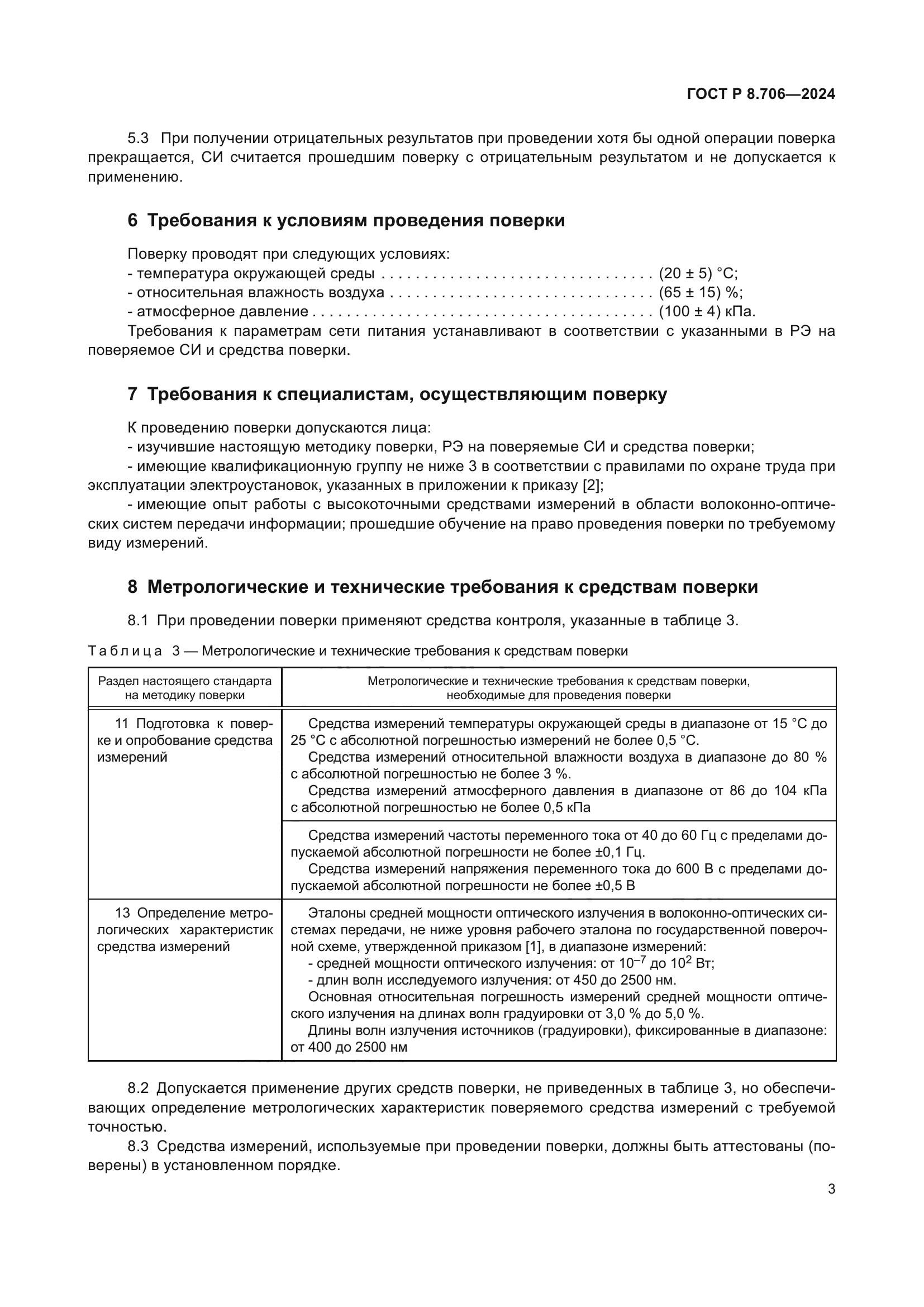 ГОСТ Р 8.706-2024