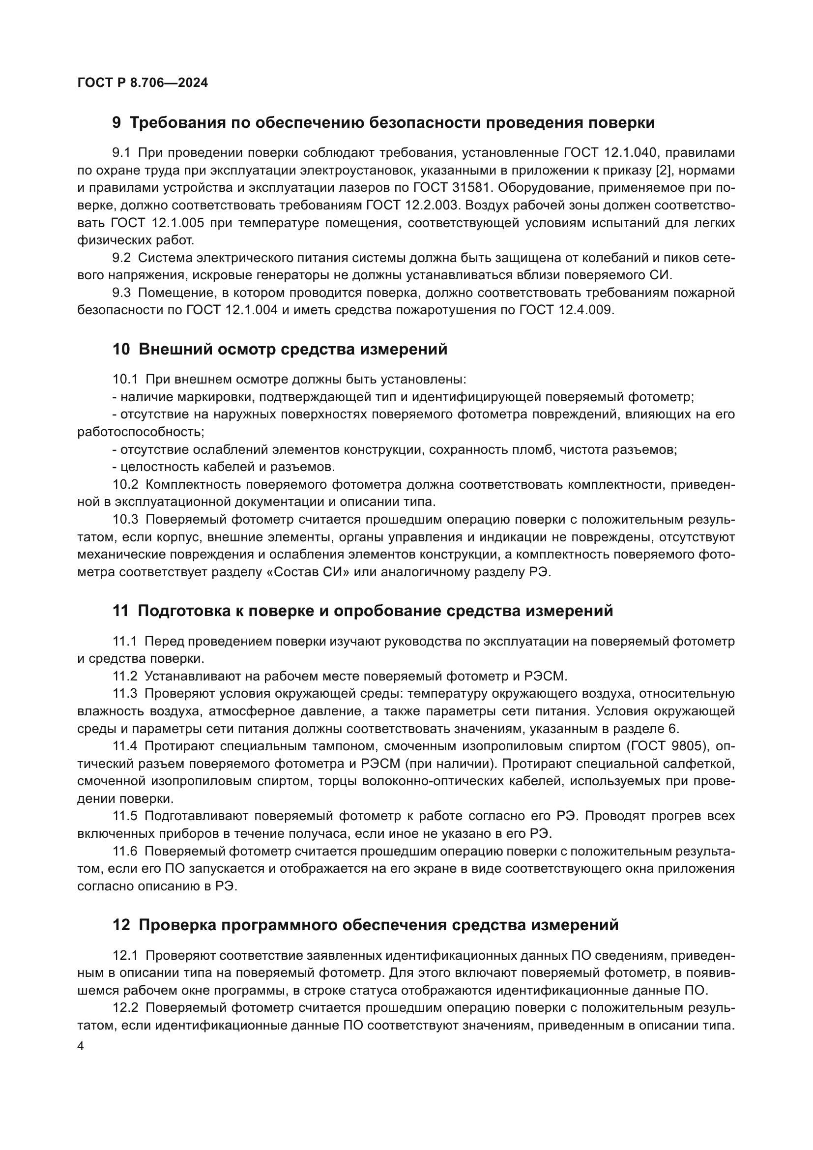 ГОСТ Р 8.706-2024