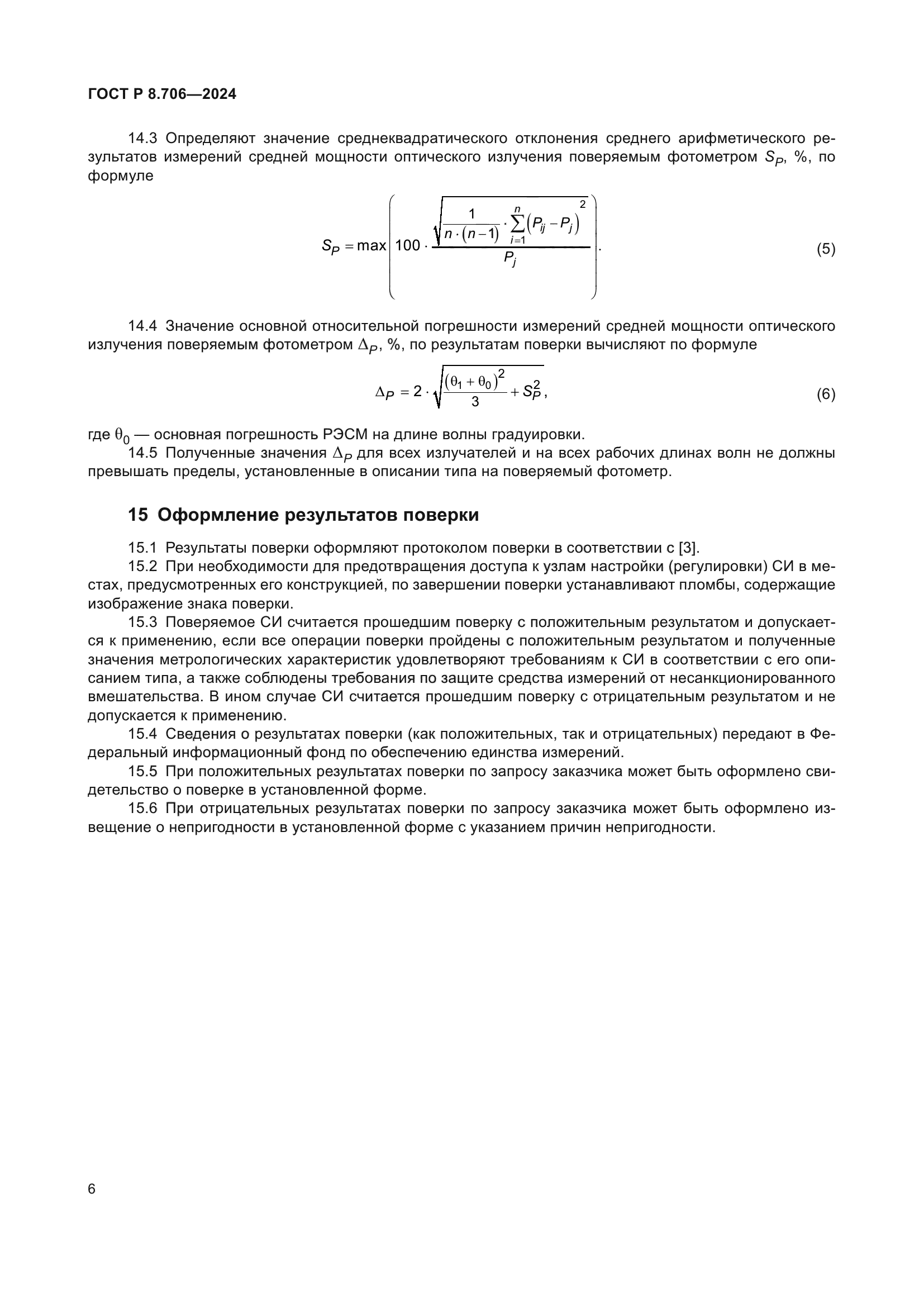 ГОСТ Р 8.706-2024