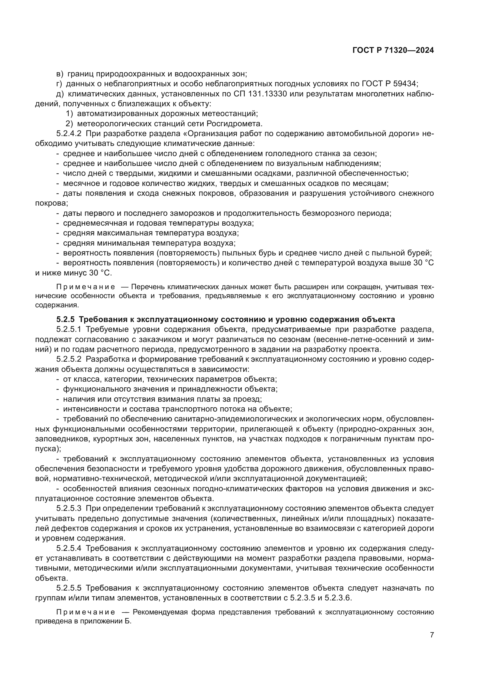 ГОСТ Р 71320-2024