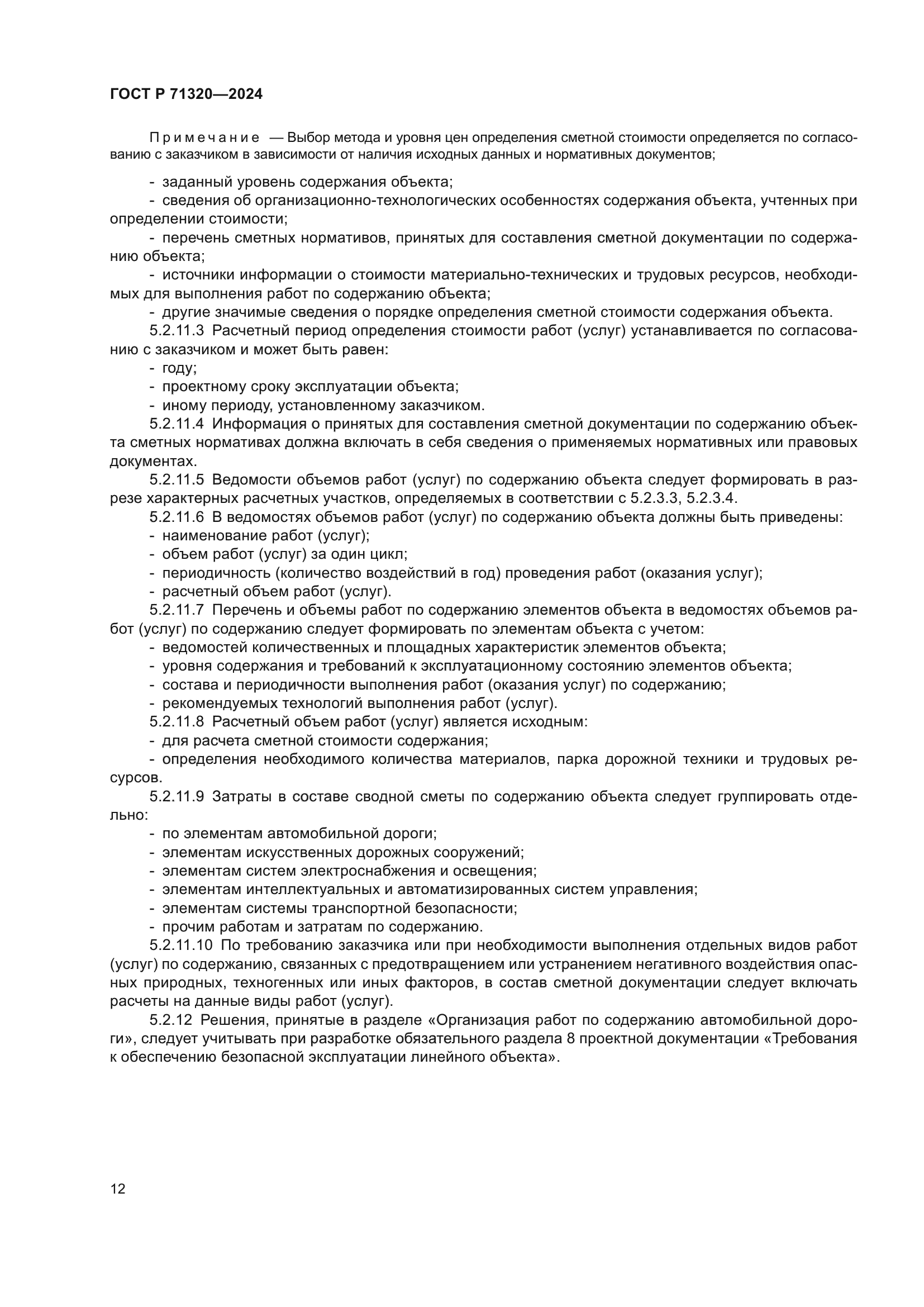 ГОСТ Р 71320-2024