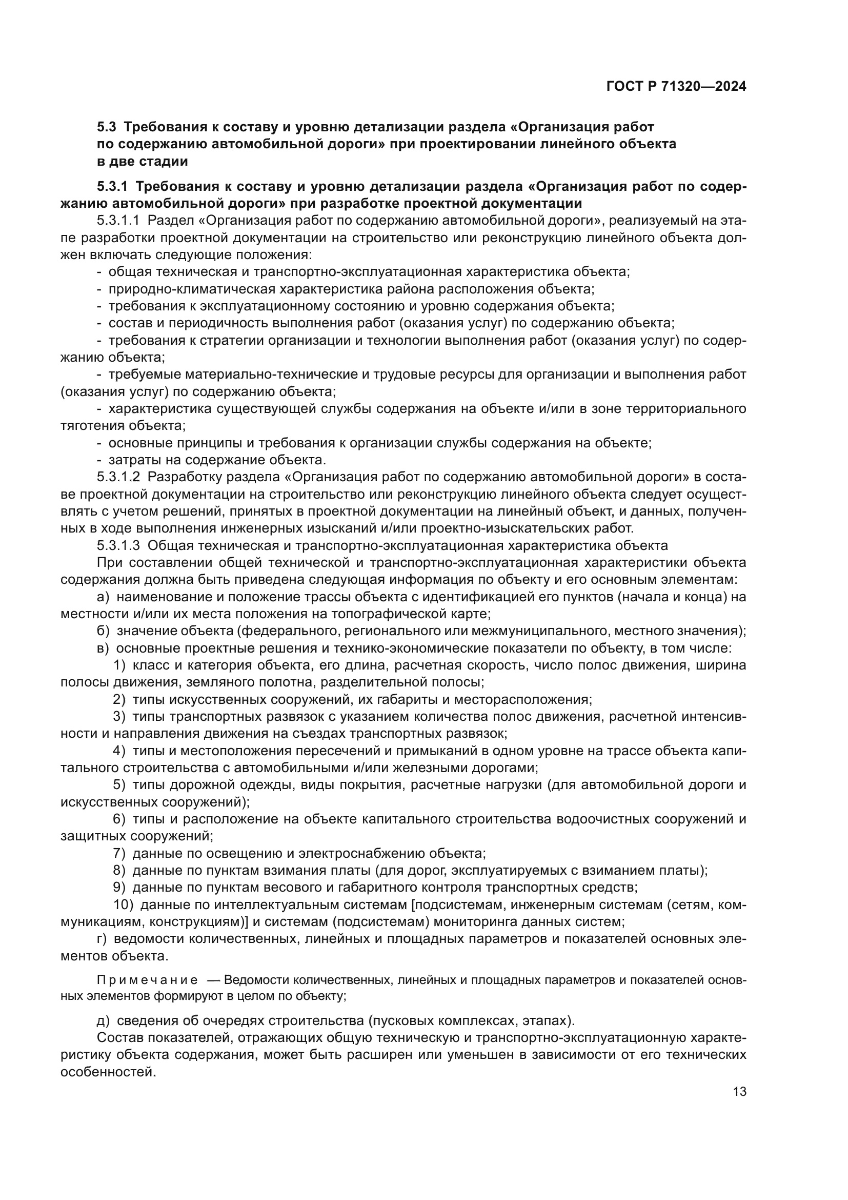 ГОСТ Р 71320-2024