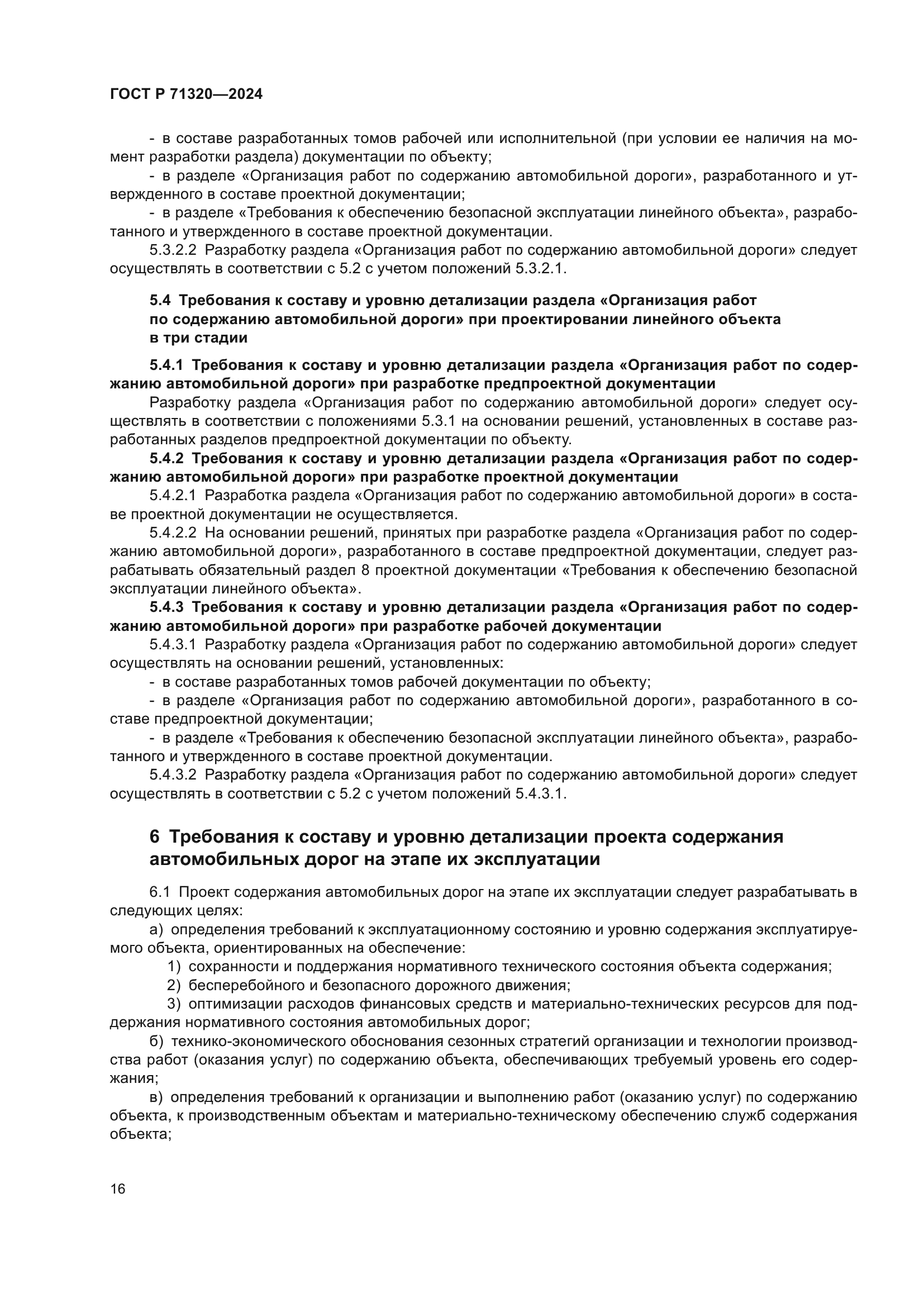 ГОСТ Р 71320-2024