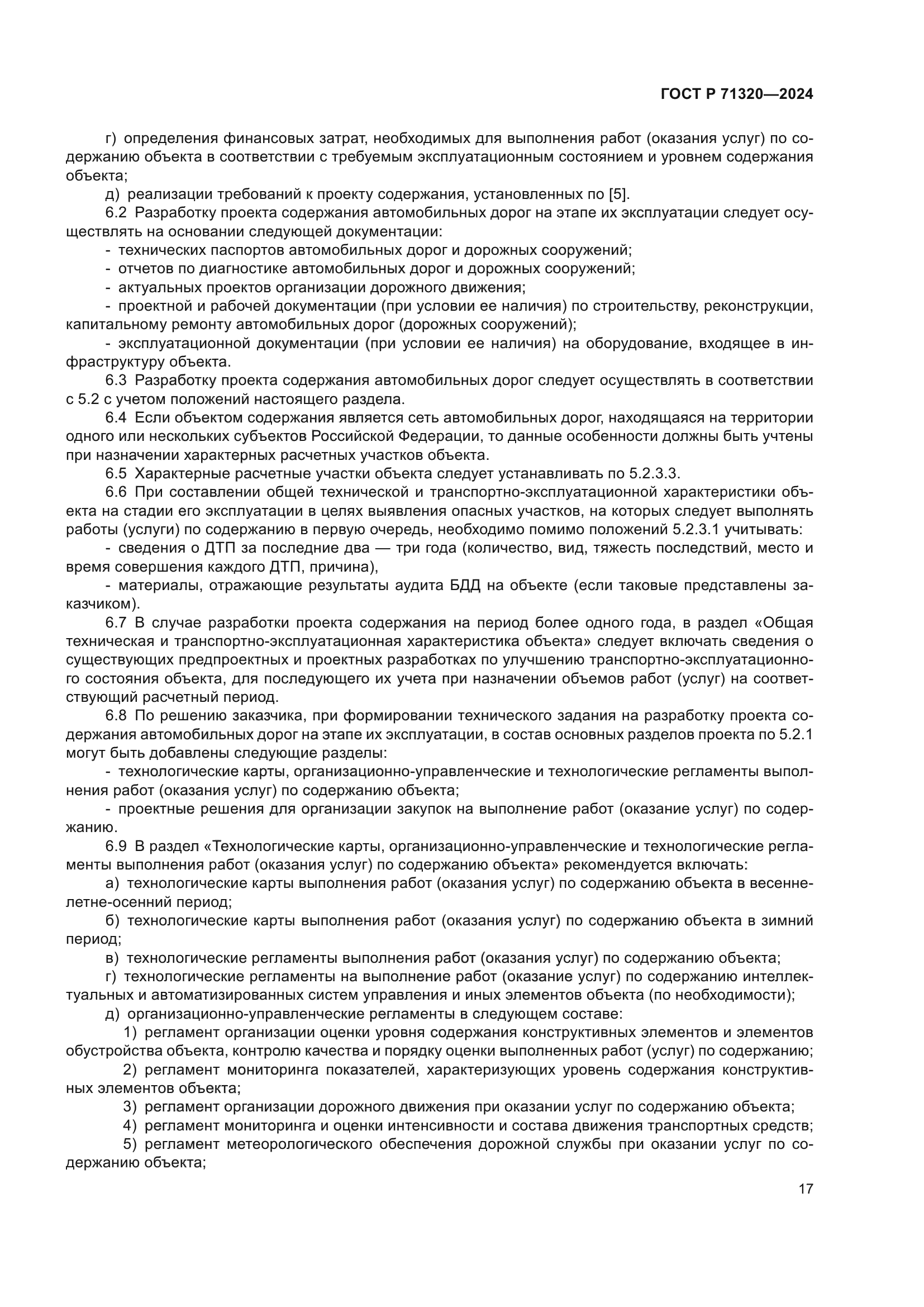 ГОСТ Р 71320-2024