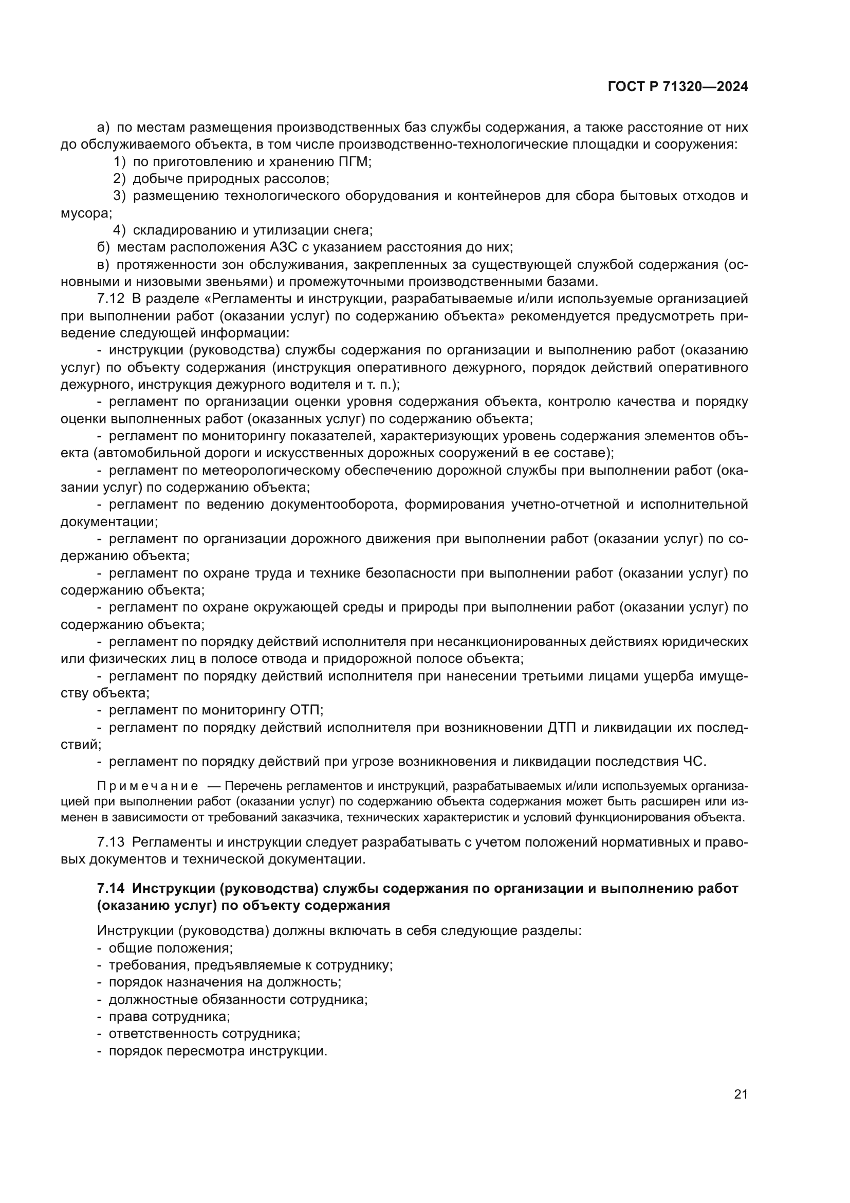 ГОСТ Р 71320-2024