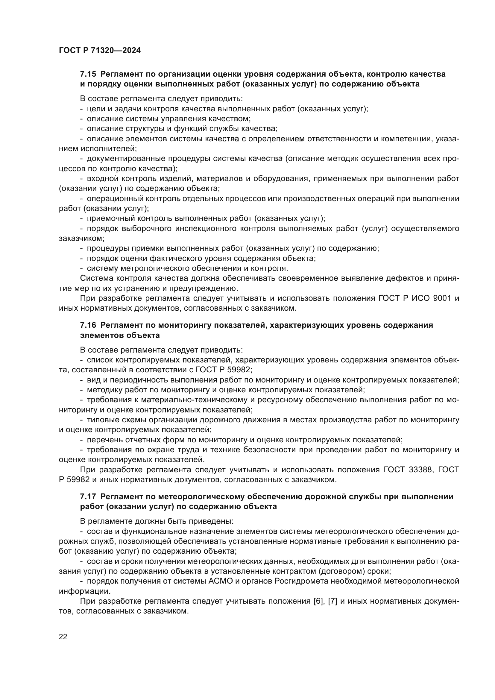 ГОСТ Р 71320-2024