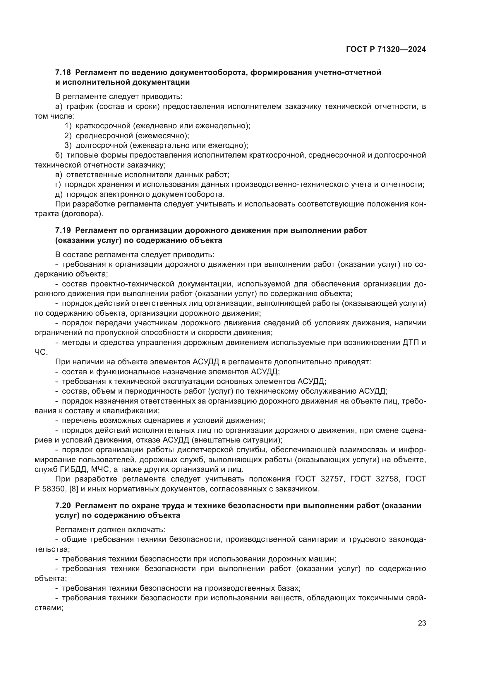 ГОСТ Р 71320-2024