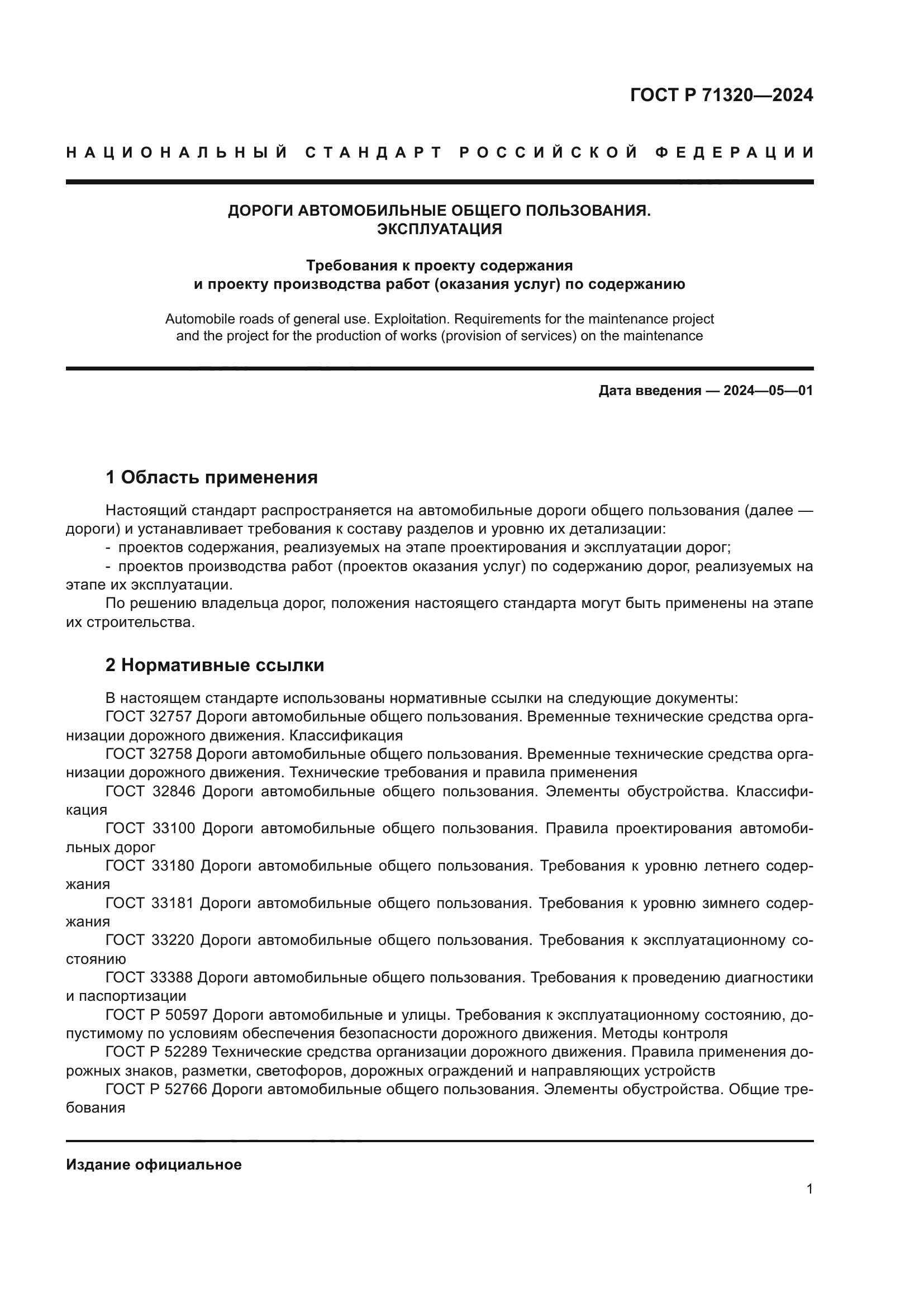 ГОСТ Р 71320-2024