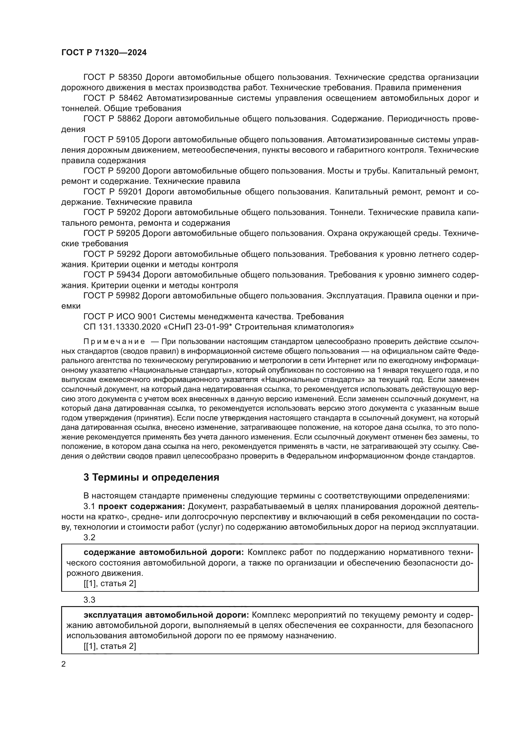ГОСТ Р 71320-2024