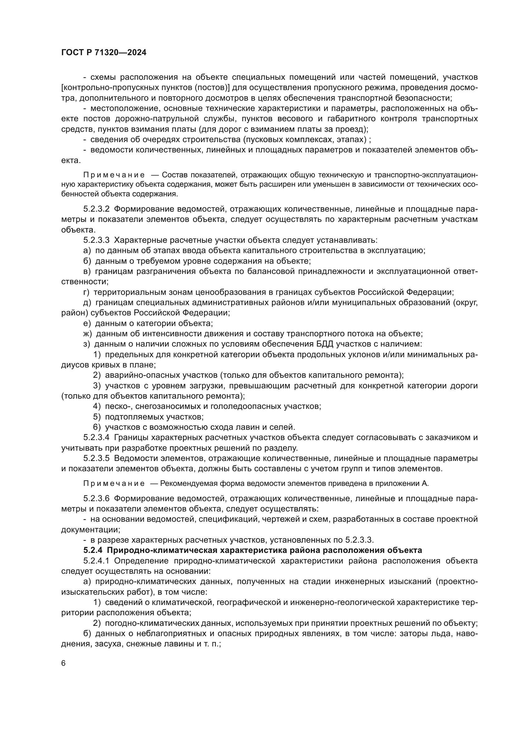 ГОСТ Р 71320-2024