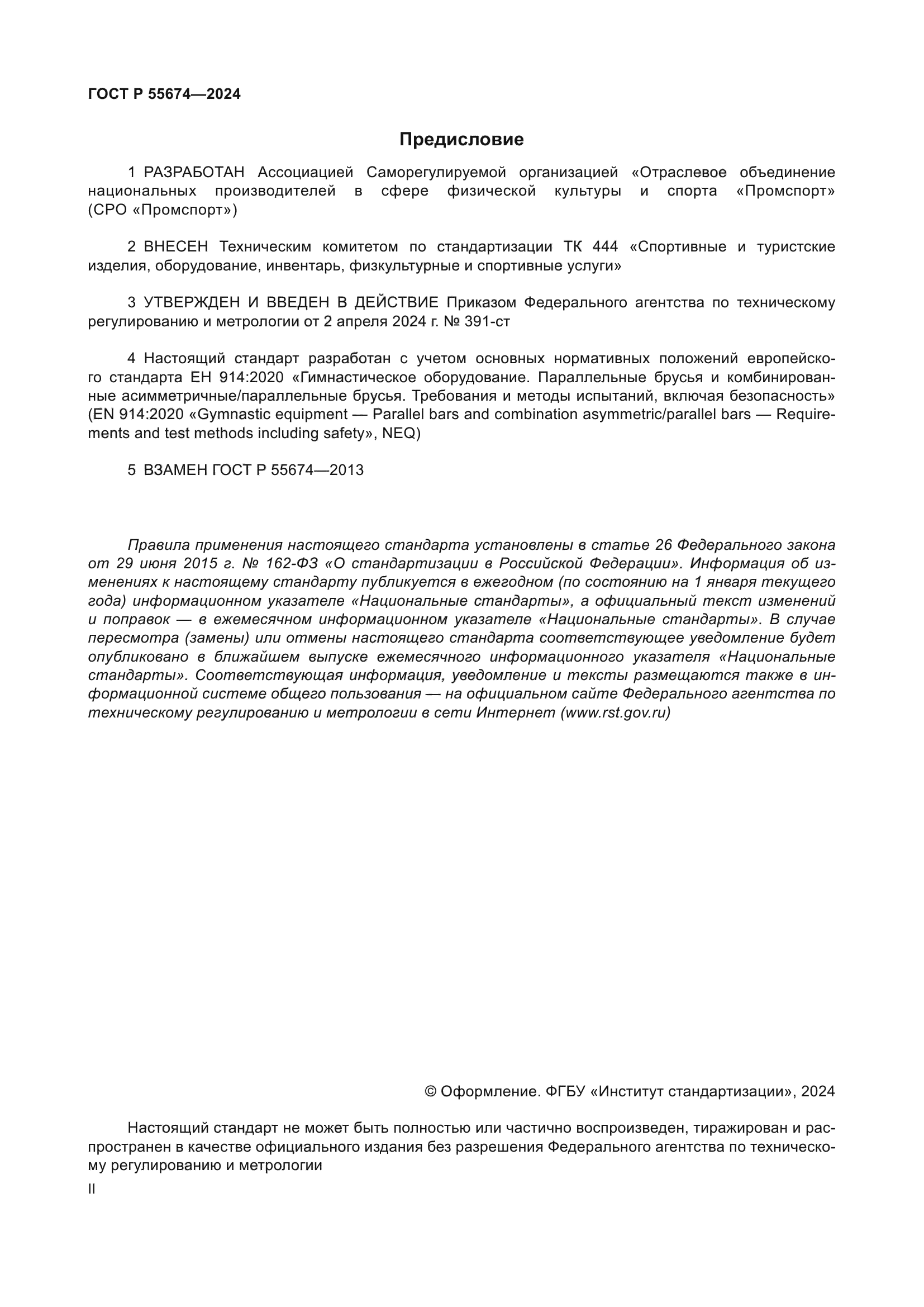 ГОСТ Р 55674-2024