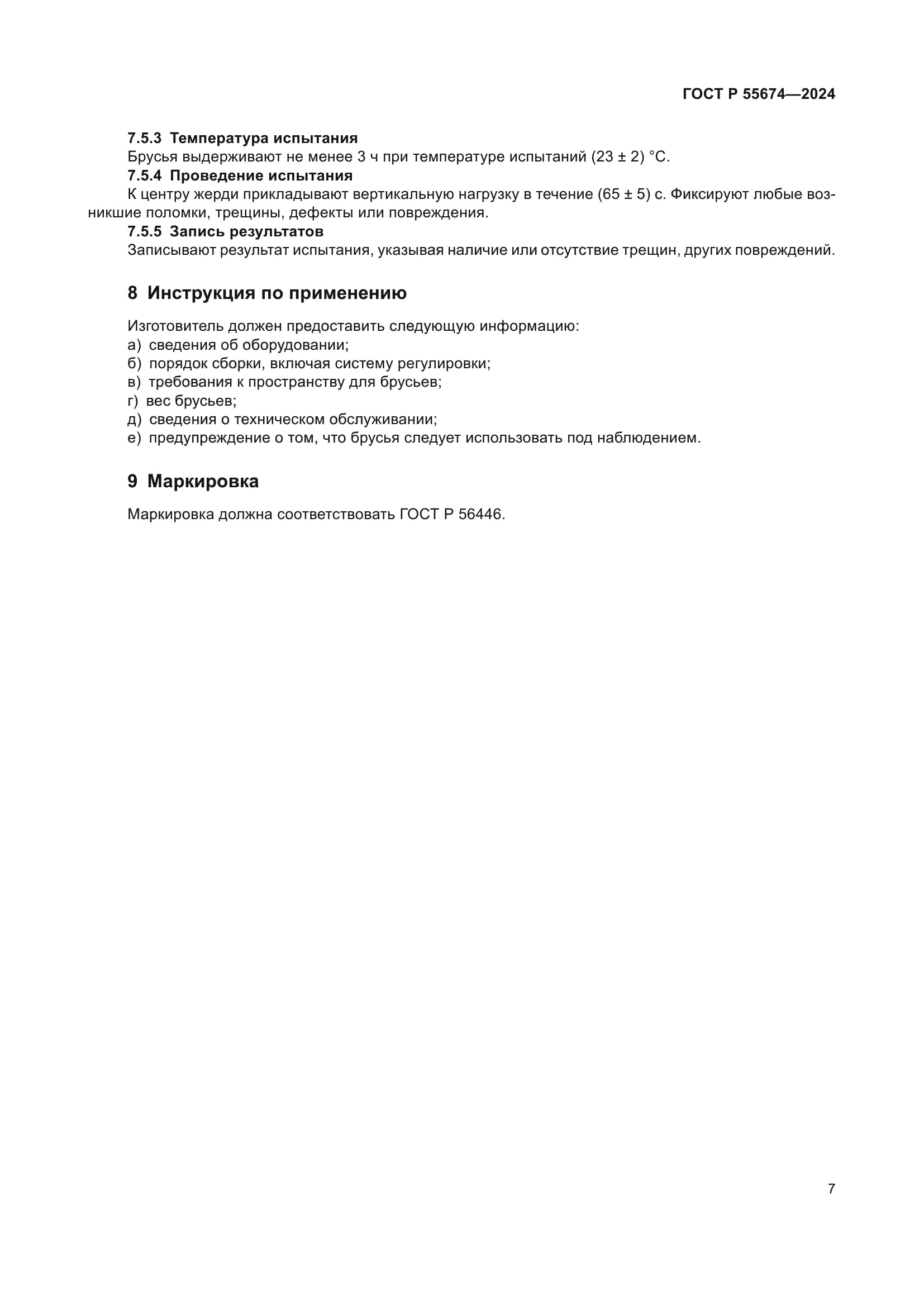 ГОСТ Р 55674-2024