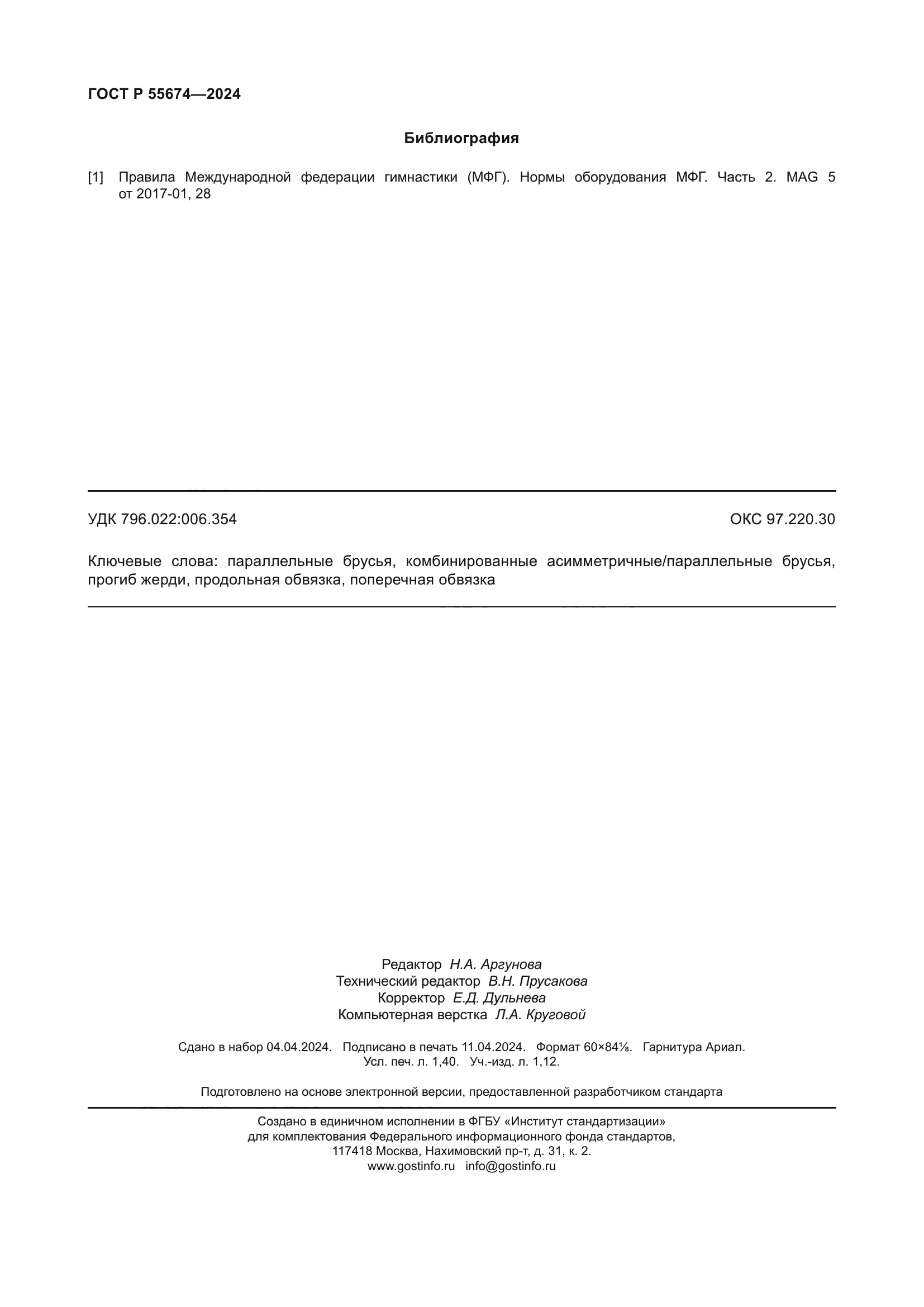 ГОСТ Р 55674-2024