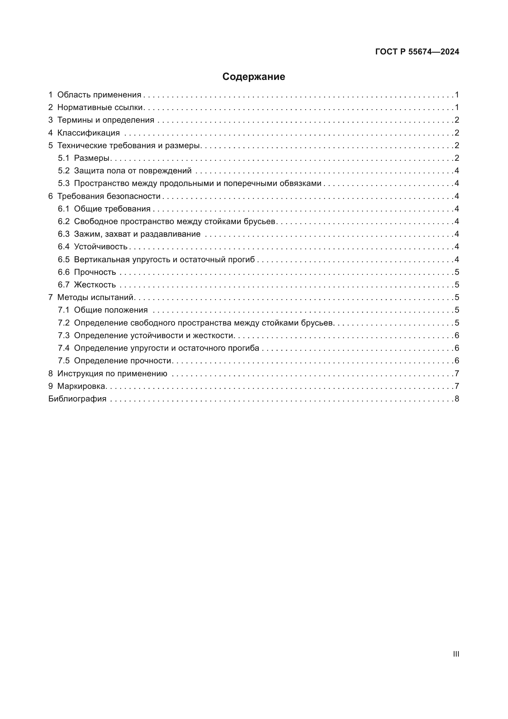 ГОСТ Р 55674-2024