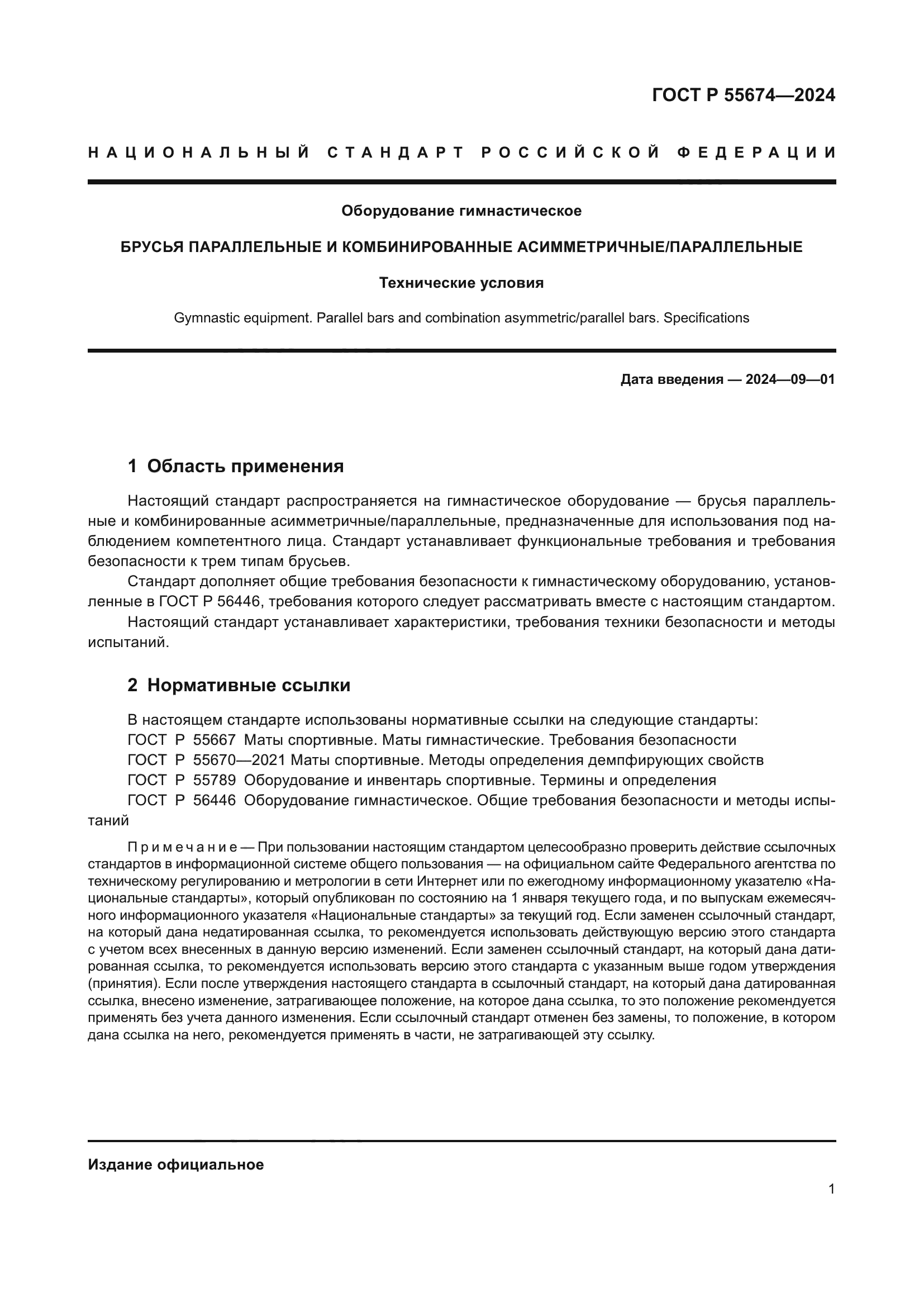 ГОСТ Р 55674-2024