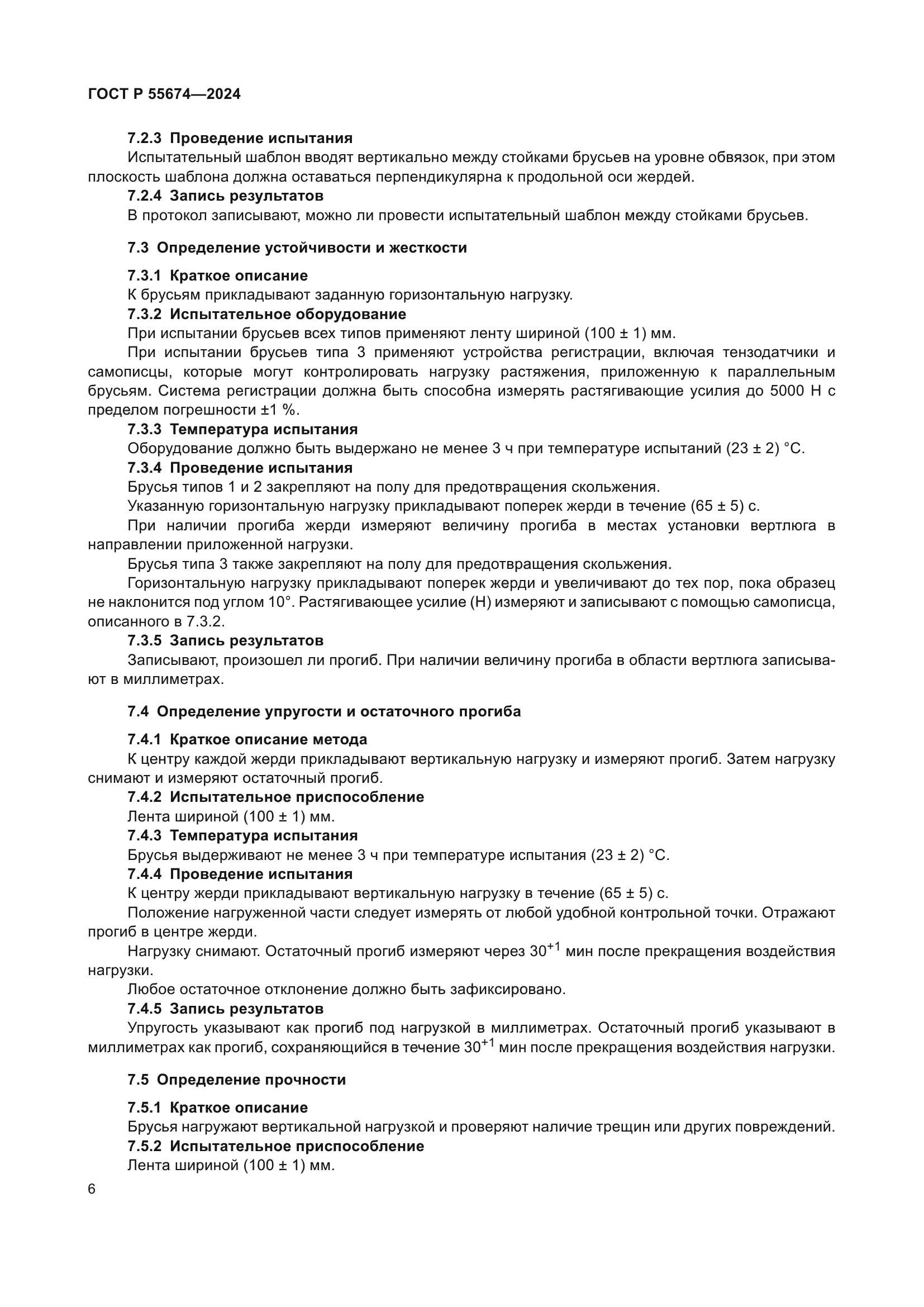 ГОСТ Р 55674-2024