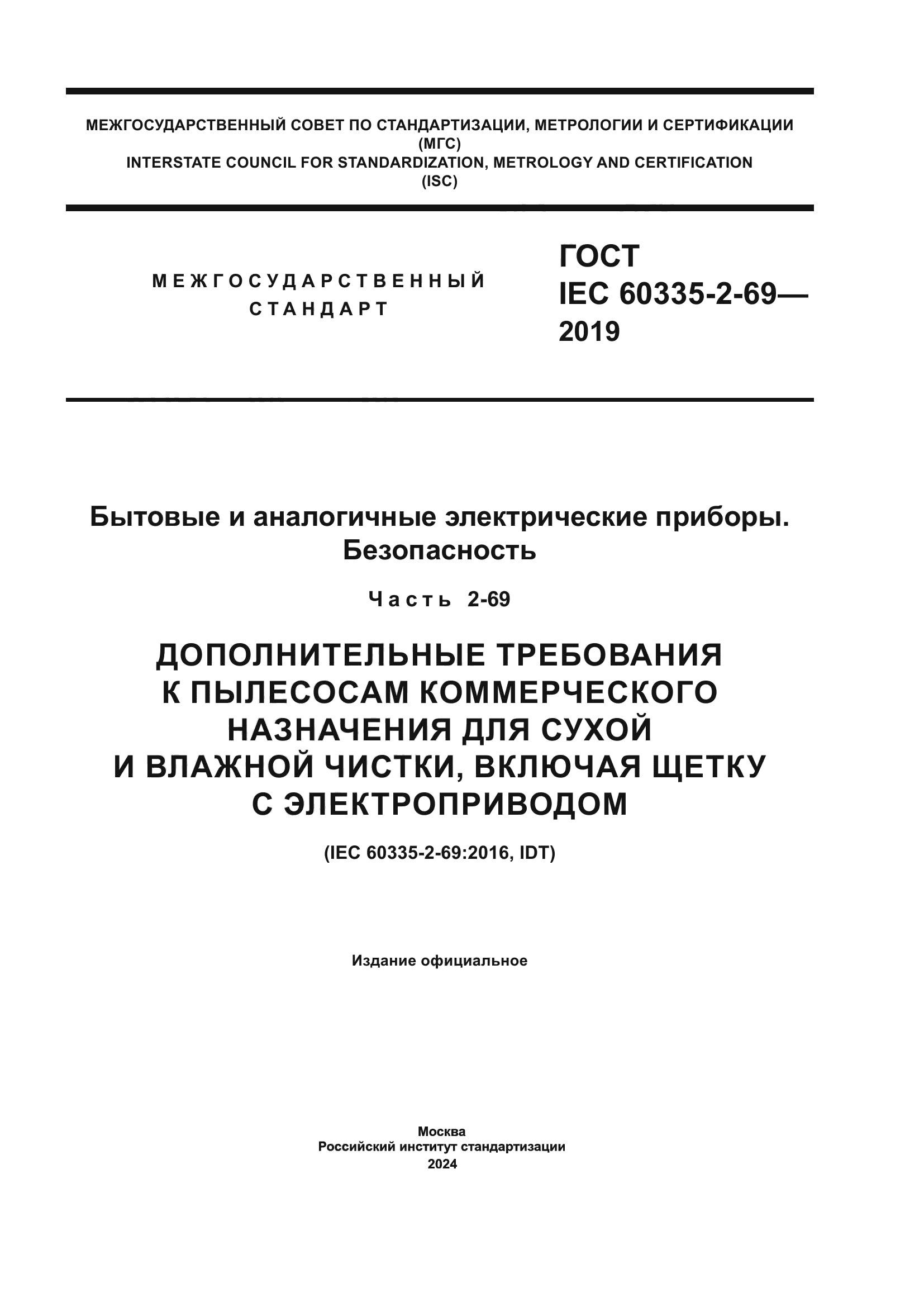 ГОСТ IEC 60335-2-69-2019