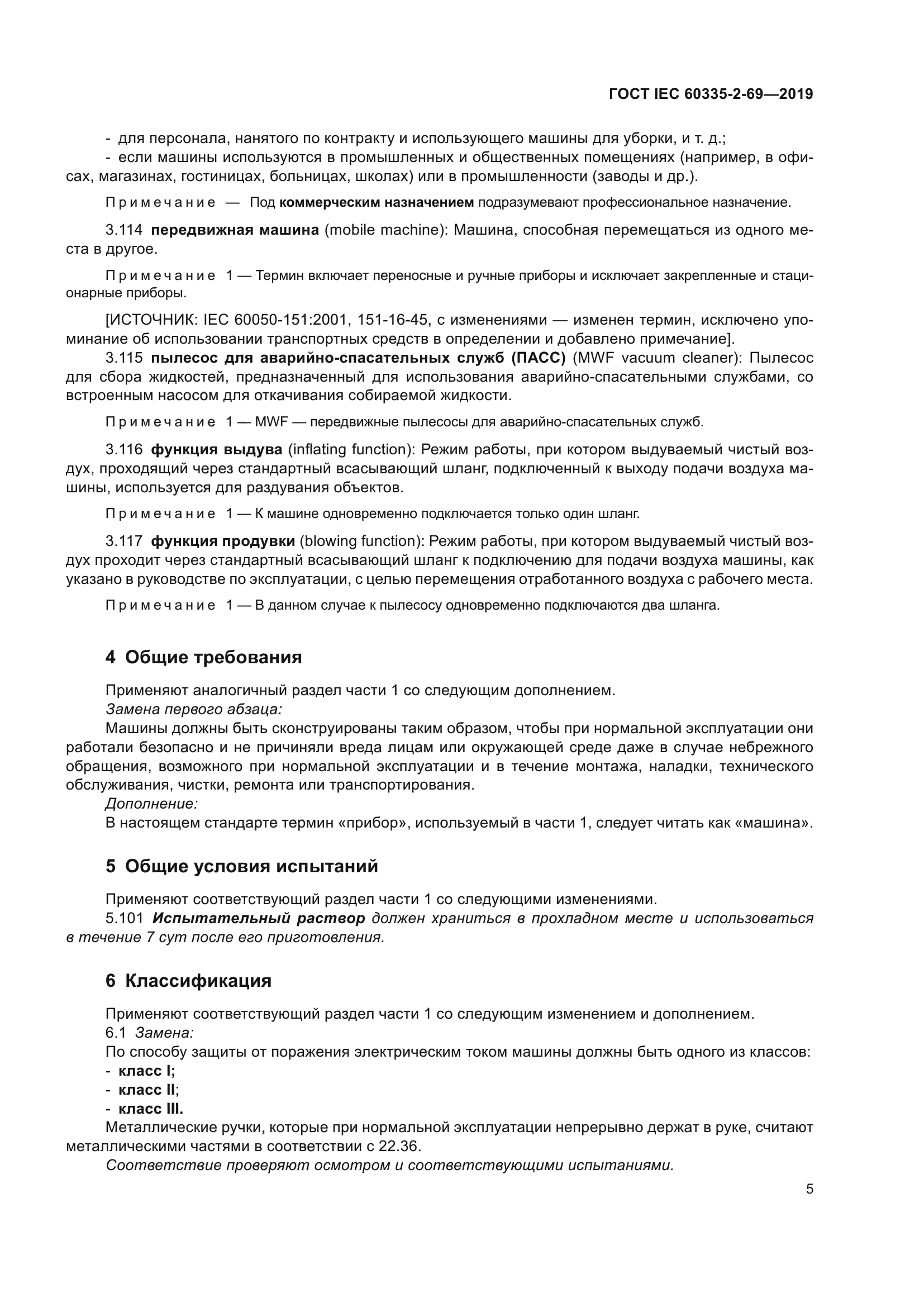 ГОСТ IEC 60335-2-69-2019