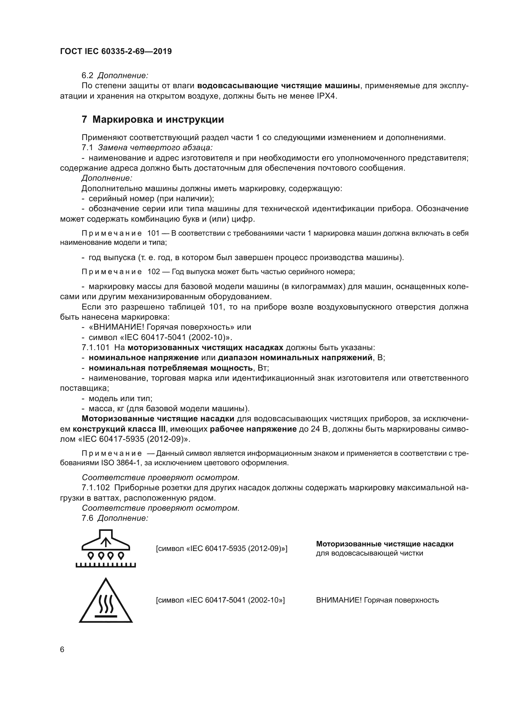 ГОСТ IEC 60335-2-69-2019