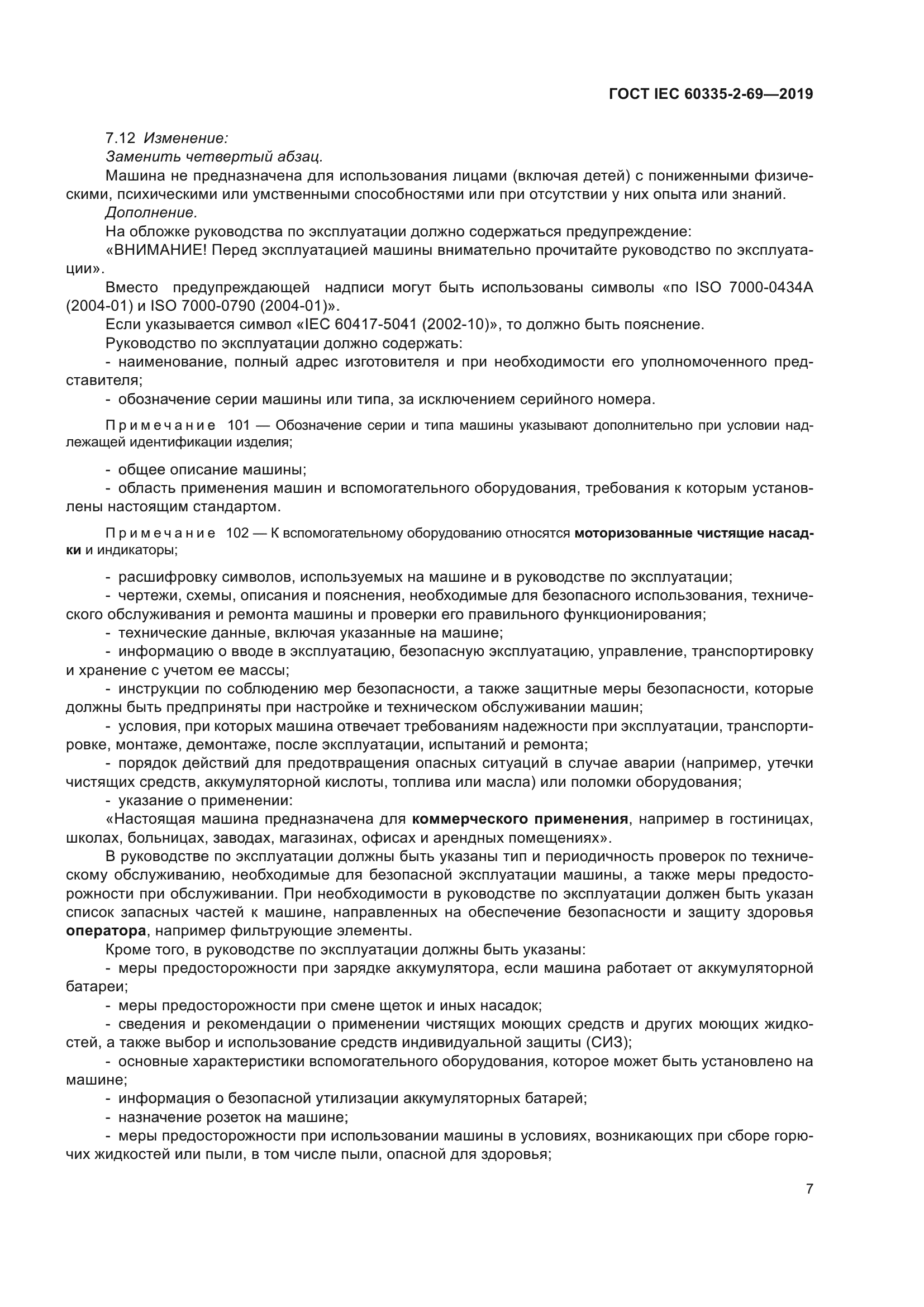 ГОСТ IEC 60335-2-69-2019