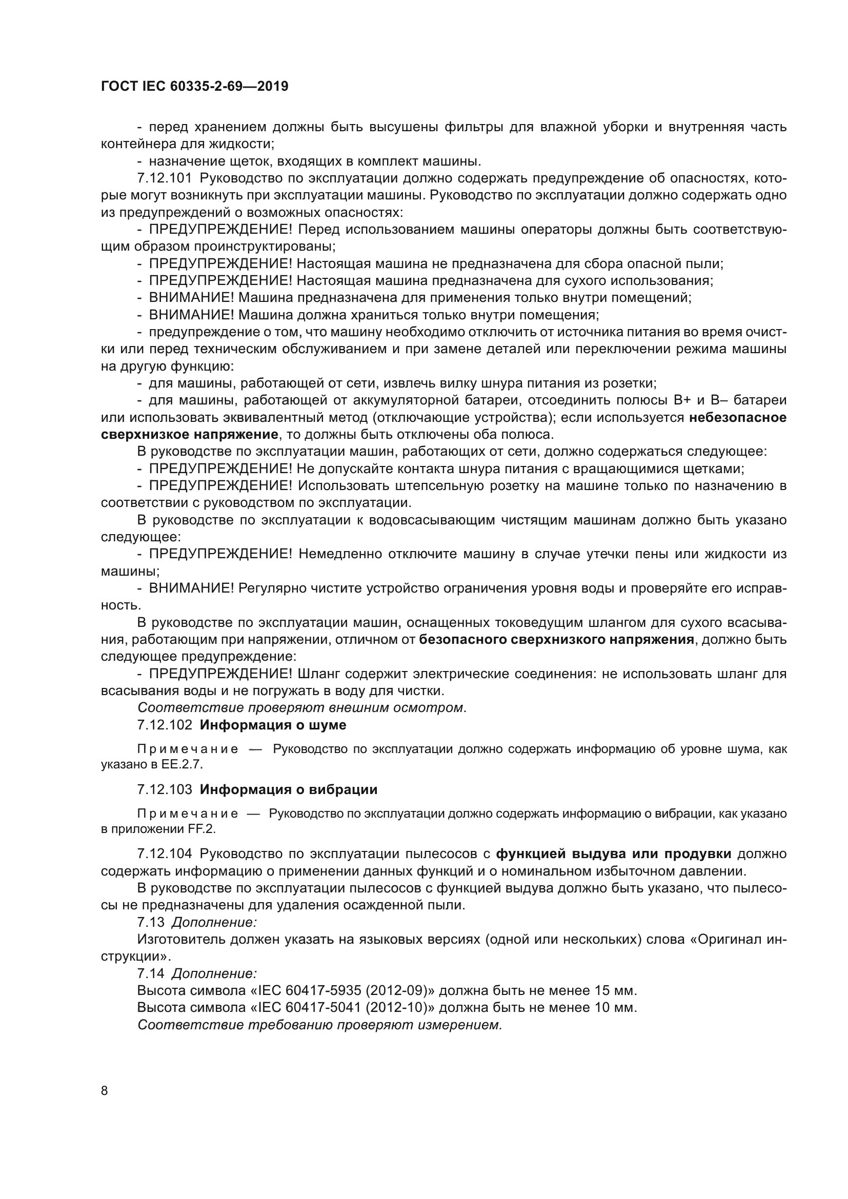 ГОСТ IEC 60335-2-69-2019