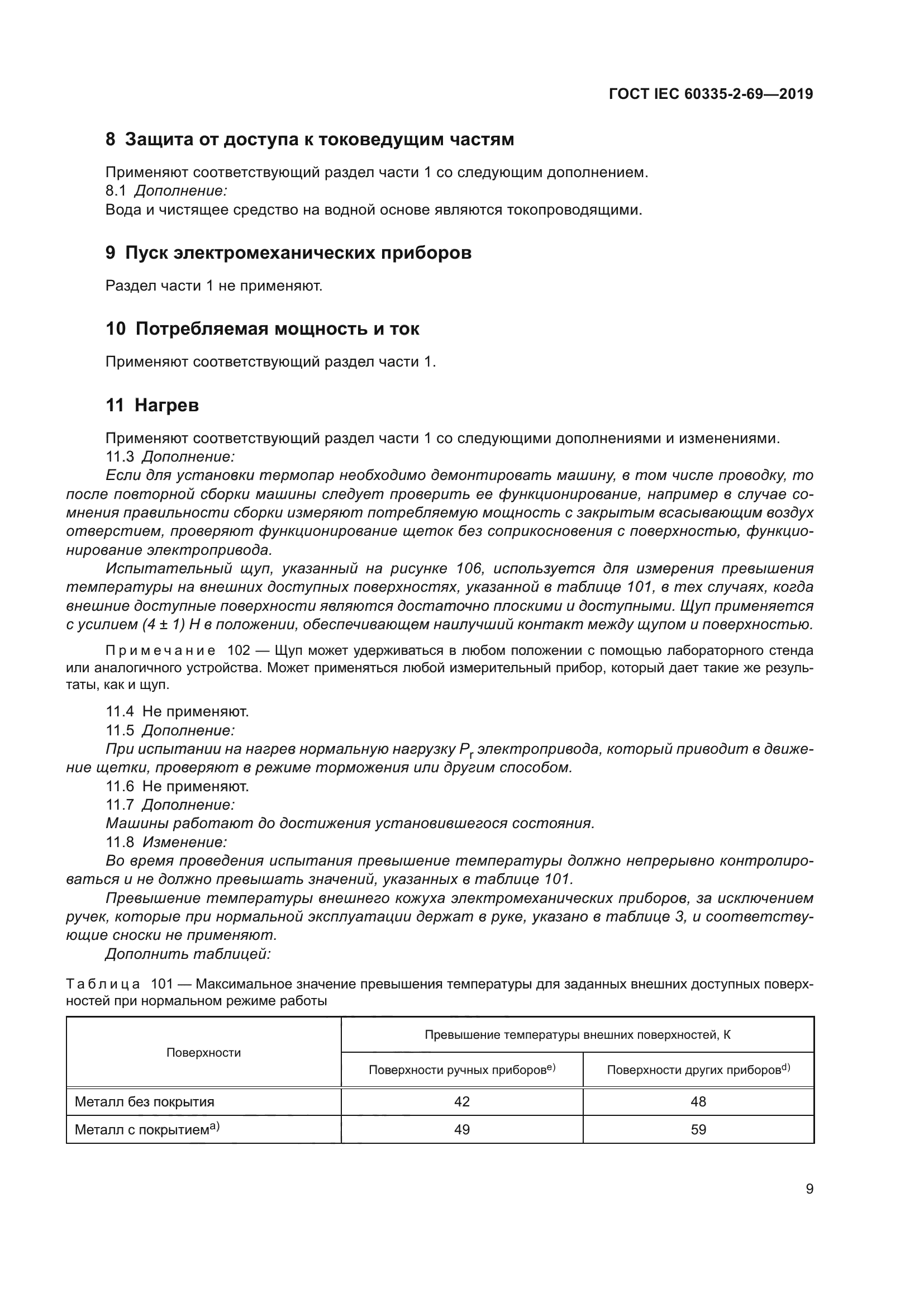 ГОСТ IEC 60335-2-69-2019