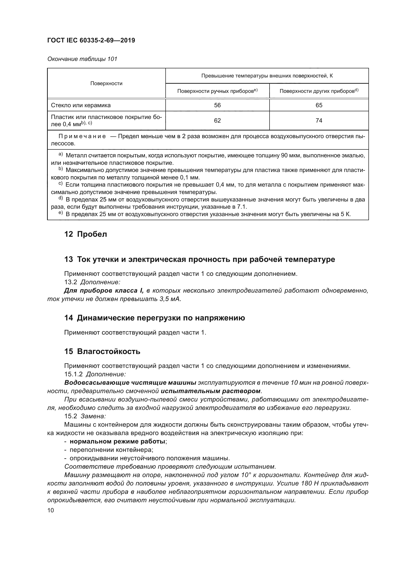 ГОСТ IEC 60335-2-69-2019