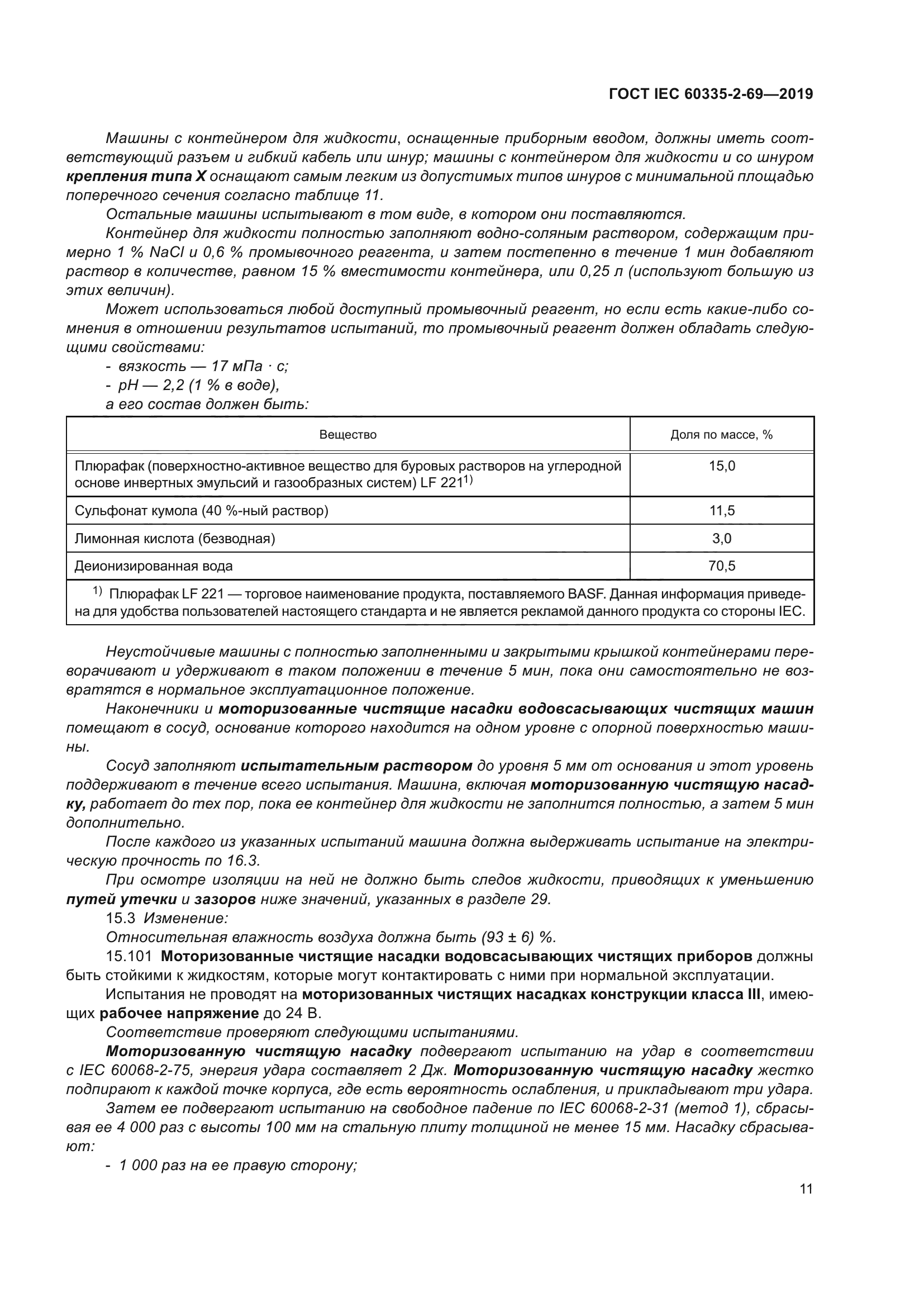 ГОСТ IEC 60335-2-69-2019