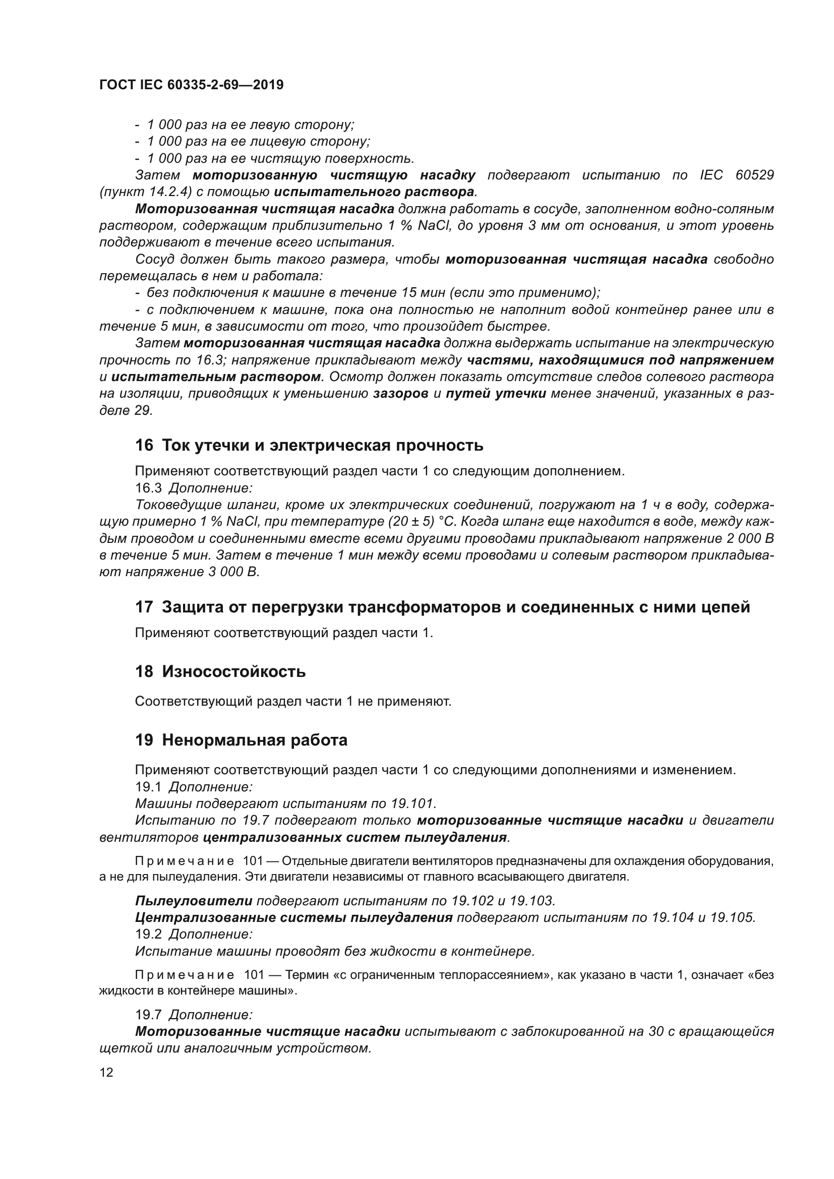 ГОСТ IEC 60335-2-69-2019