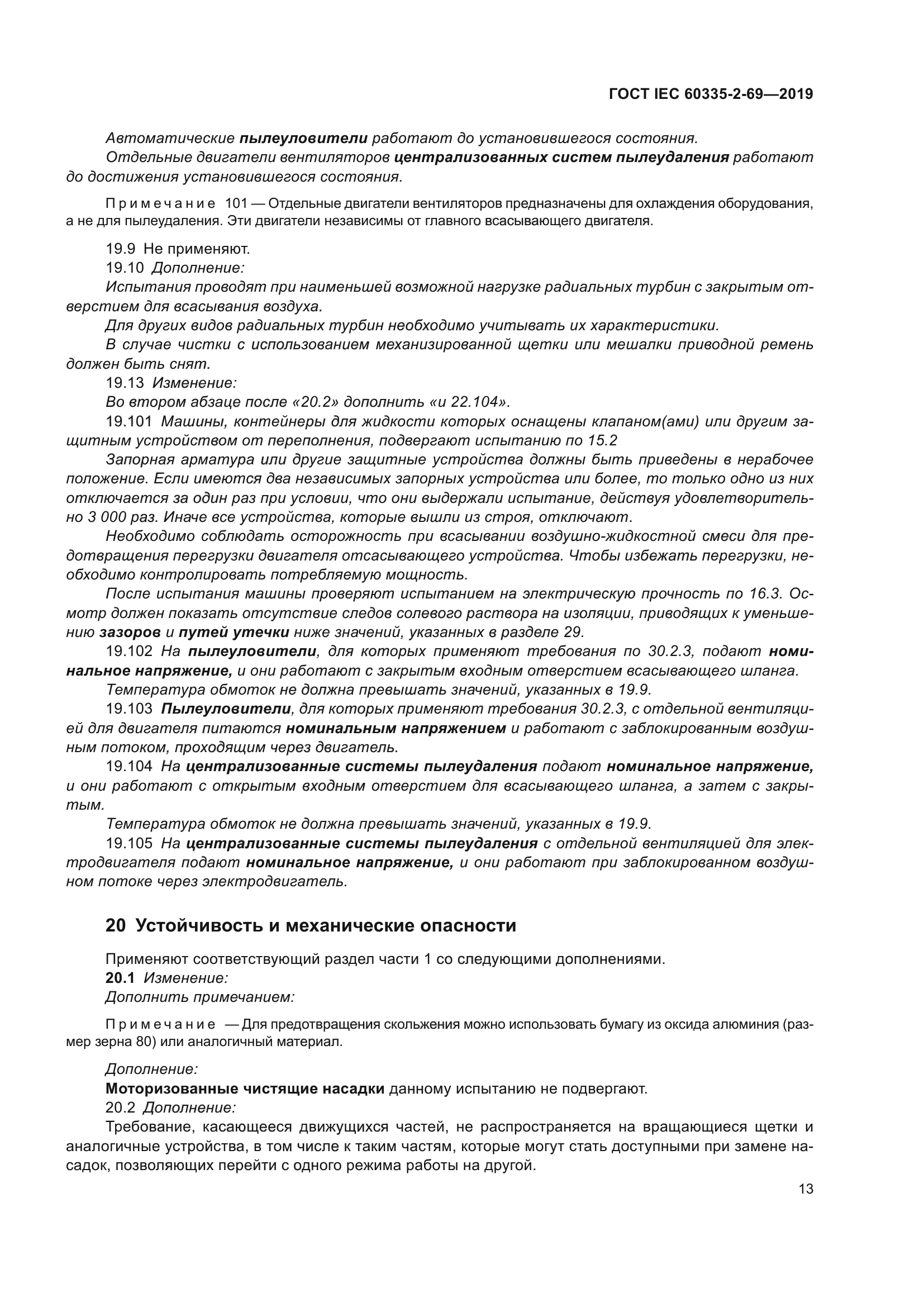 ГОСТ IEC 60335-2-69-2019