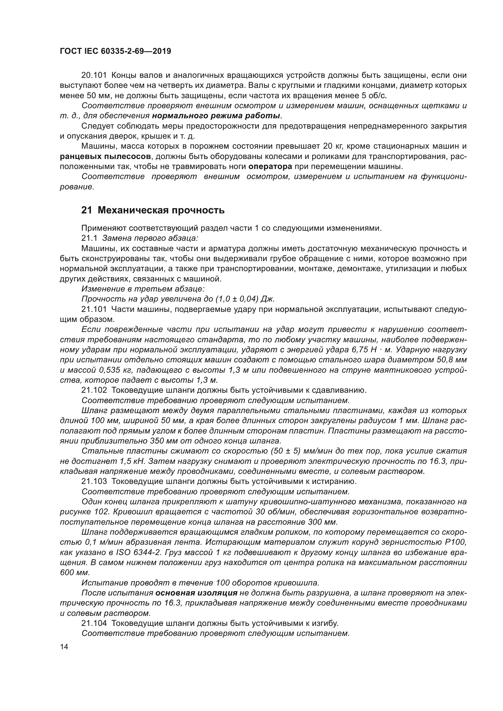 ГОСТ IEC 60335-2-69-2019