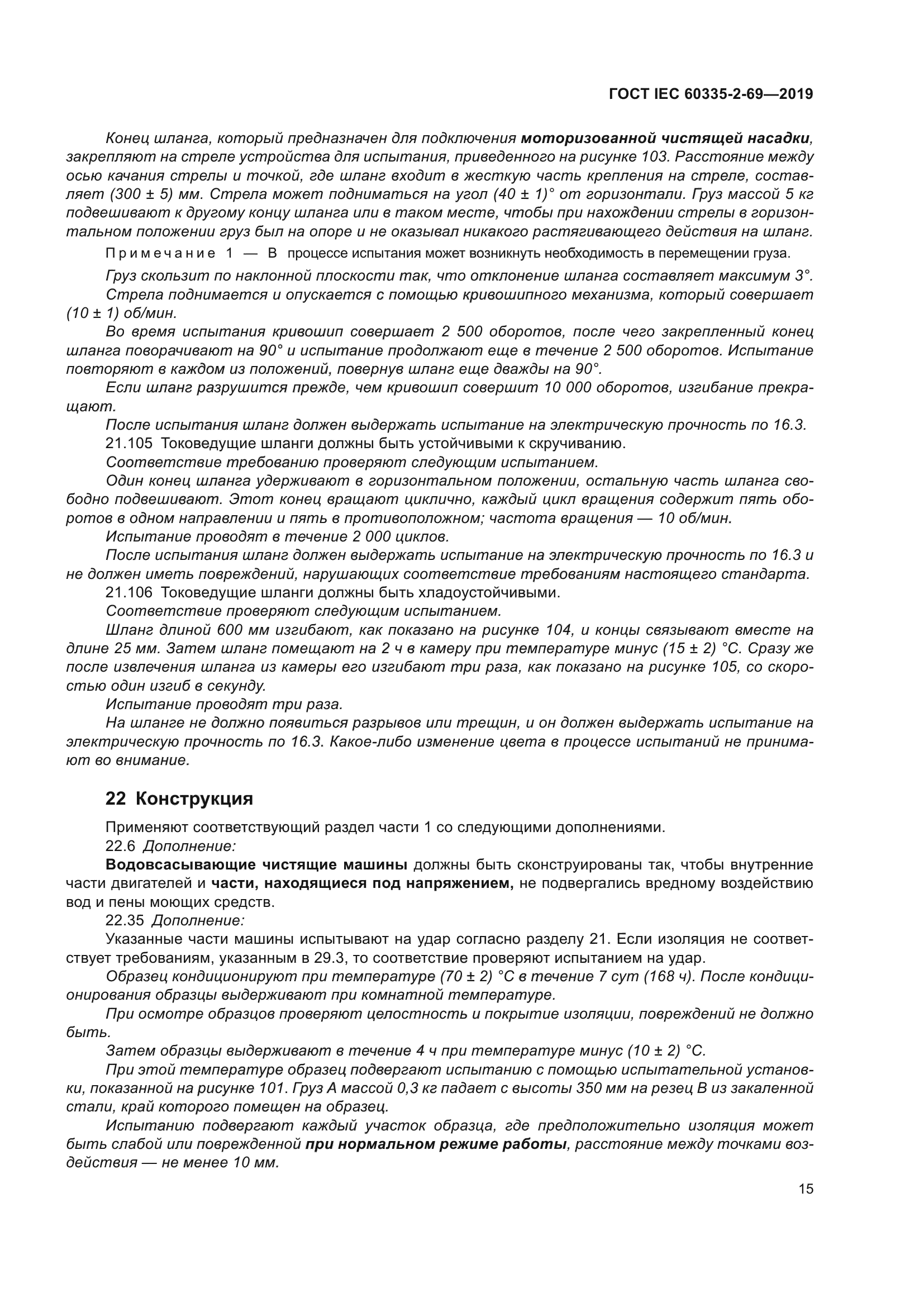 ГОСТ IEC 60335-2-69-2019