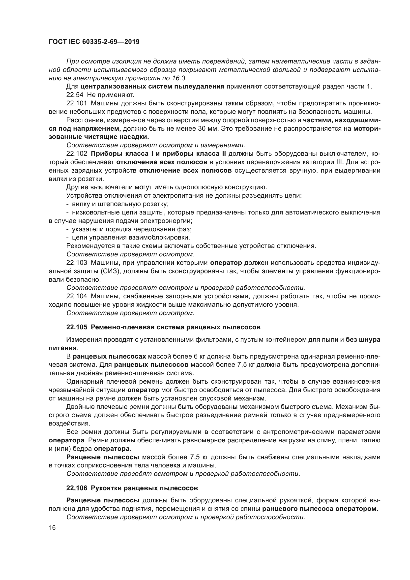 ГОСТ IEC 60335-2-69-2019