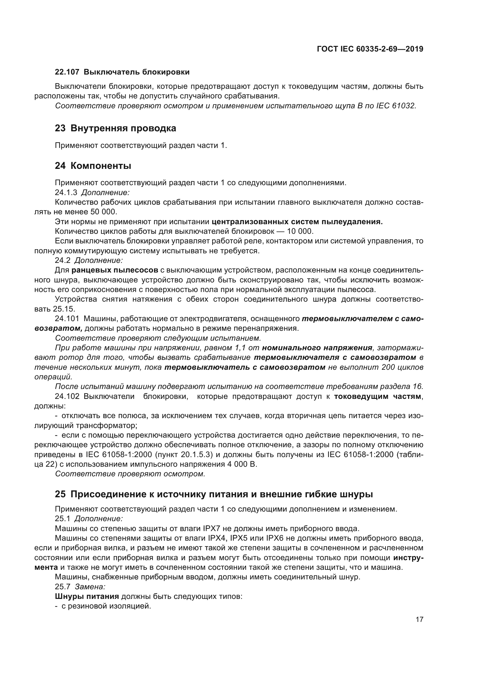 ГОСТ IEC 60335-2-69-2019