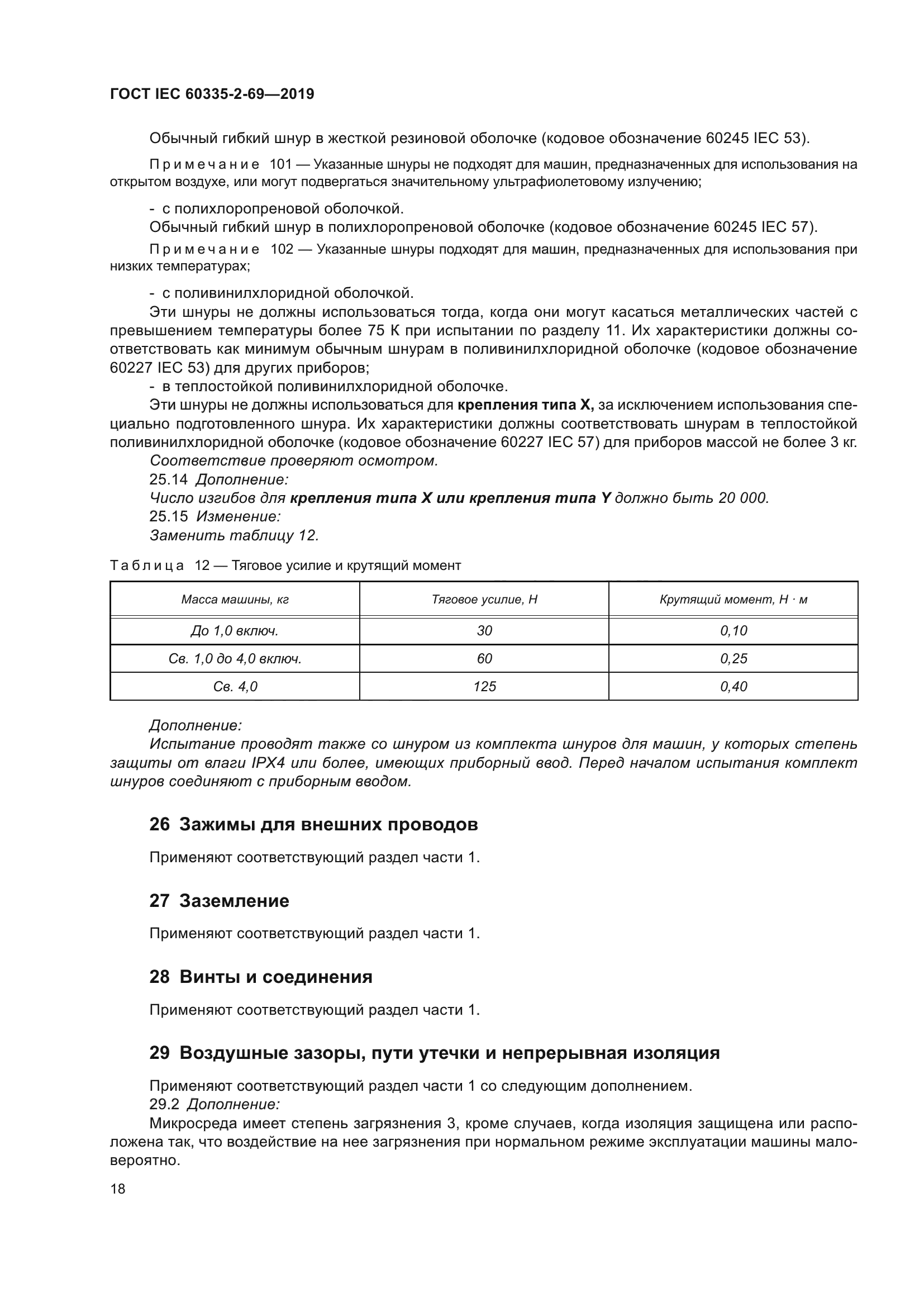 ГОСТ IEC 60335-2-69-2019