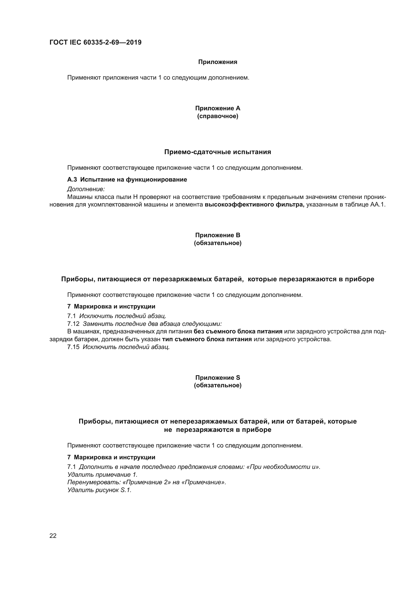 ГОСТ IEC 60335-2-69-2019