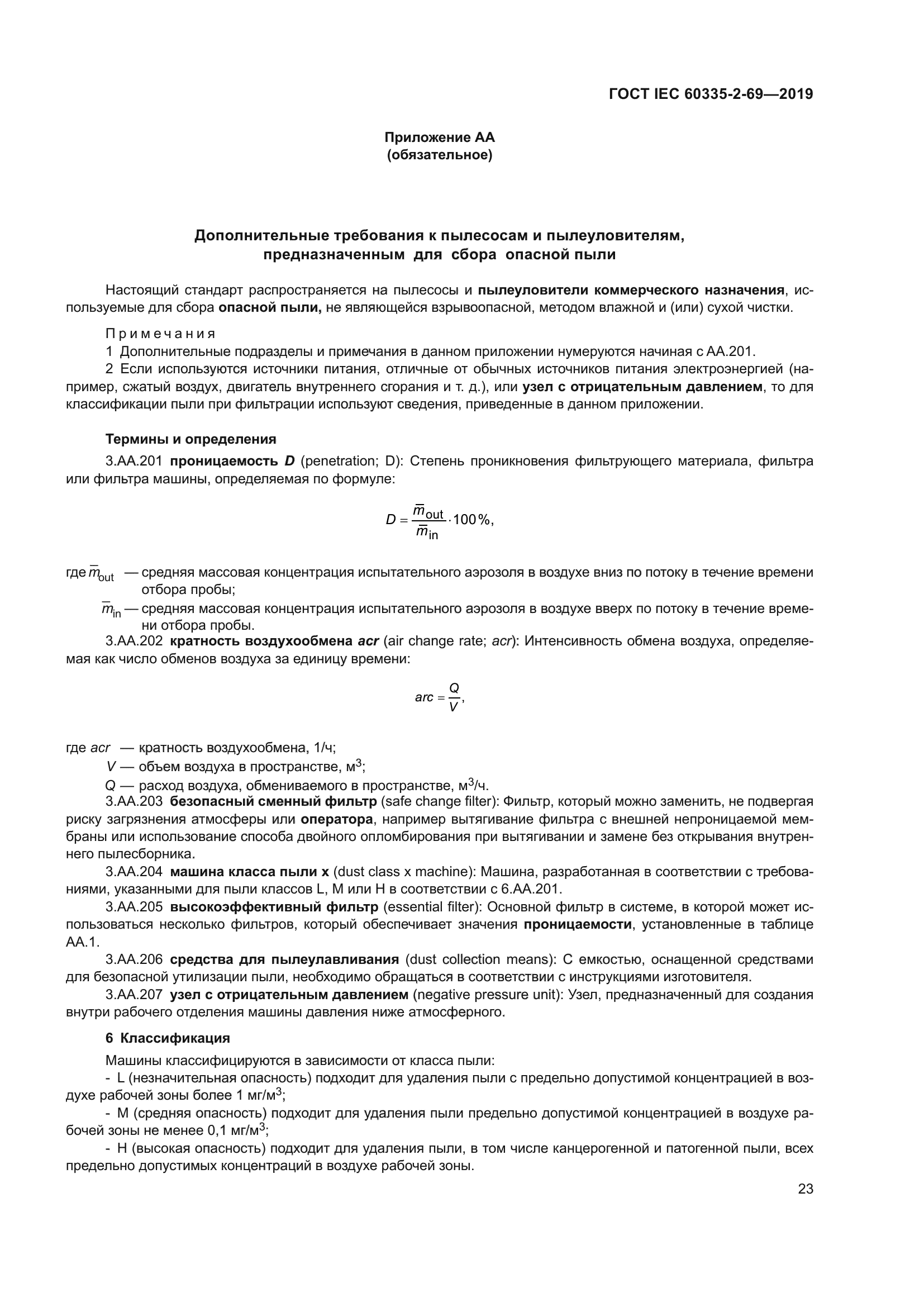 ГОСТ IEC 60335-2-69-2019