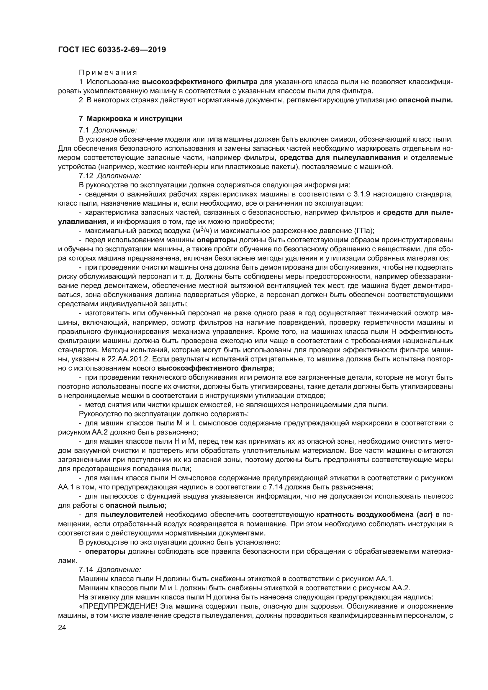 ГОСТ IEC 60335-2-69-2019