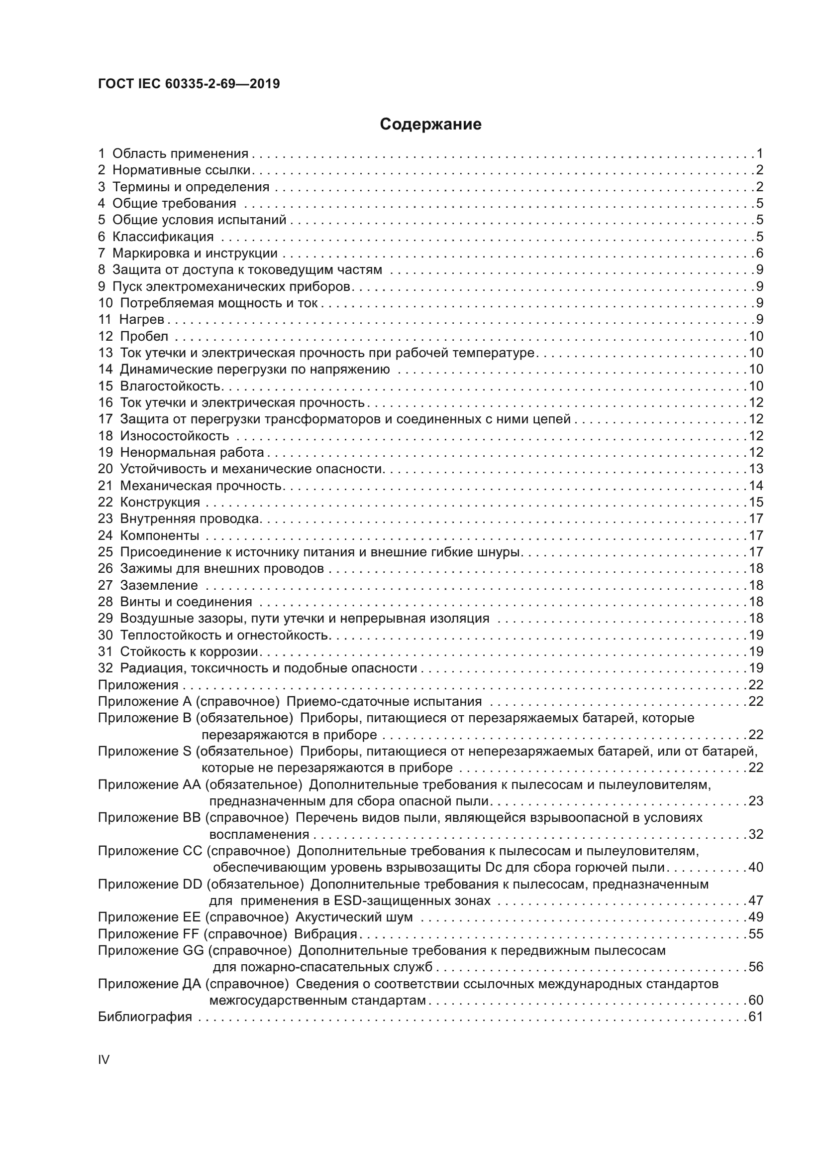 ГОСТ IEC 60335-2-69-2019